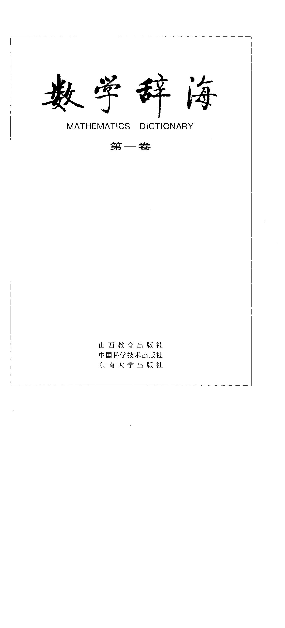 数学辞海-全6卷.pdf 第1页