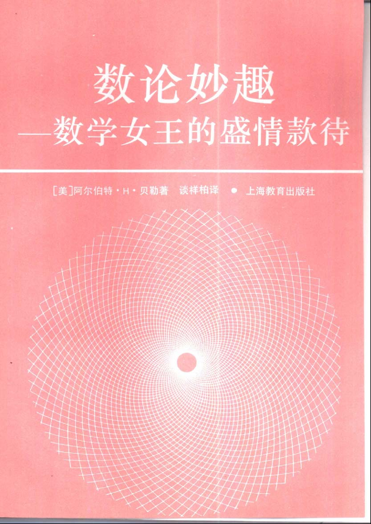 数论妙趣-数学女王的盛情款待.pdf 第1页