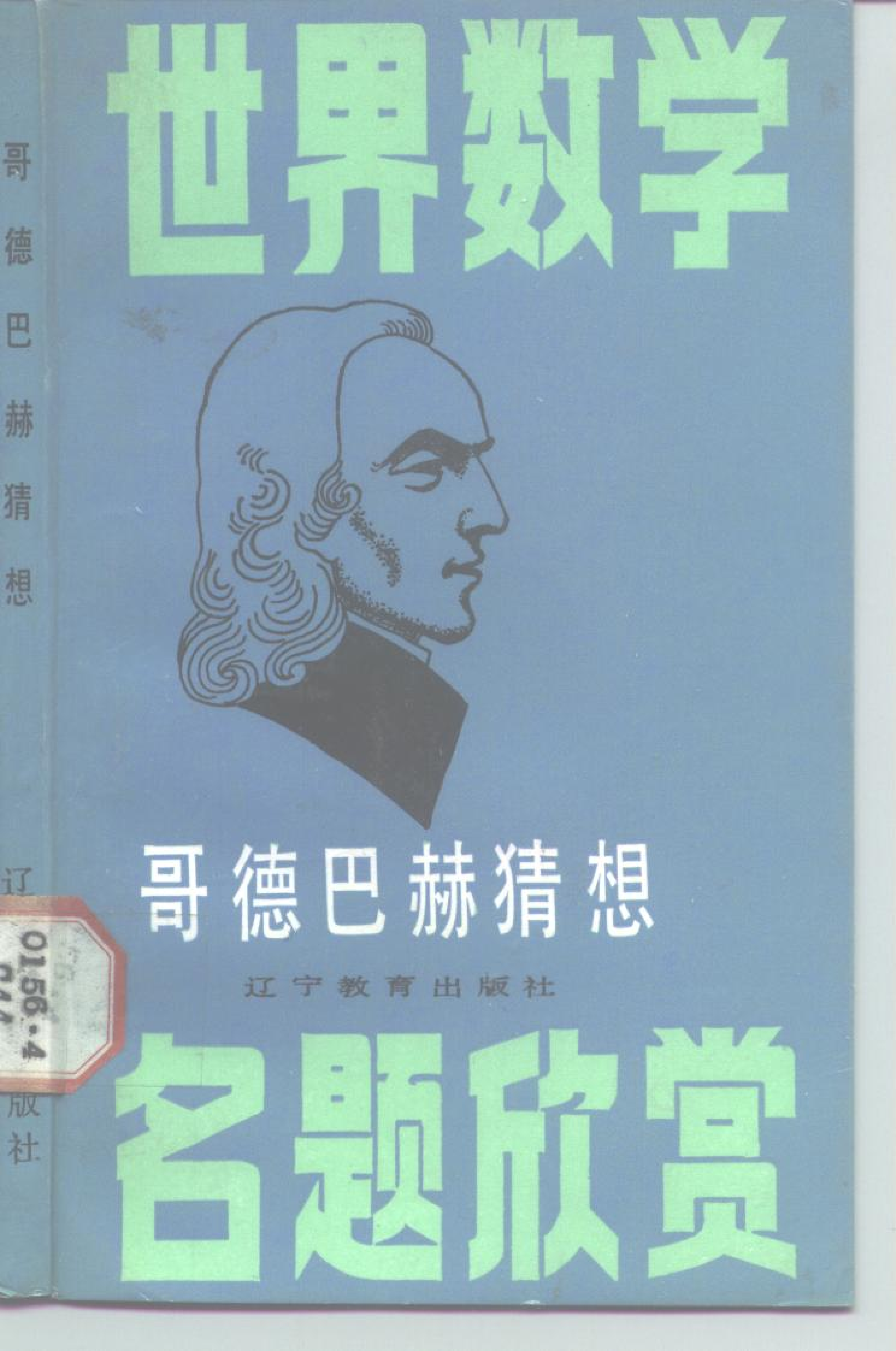 世界数学名题欣赏丛书13-哥德巴赫猜想_陈景润 邵品琮.pdf 第1页