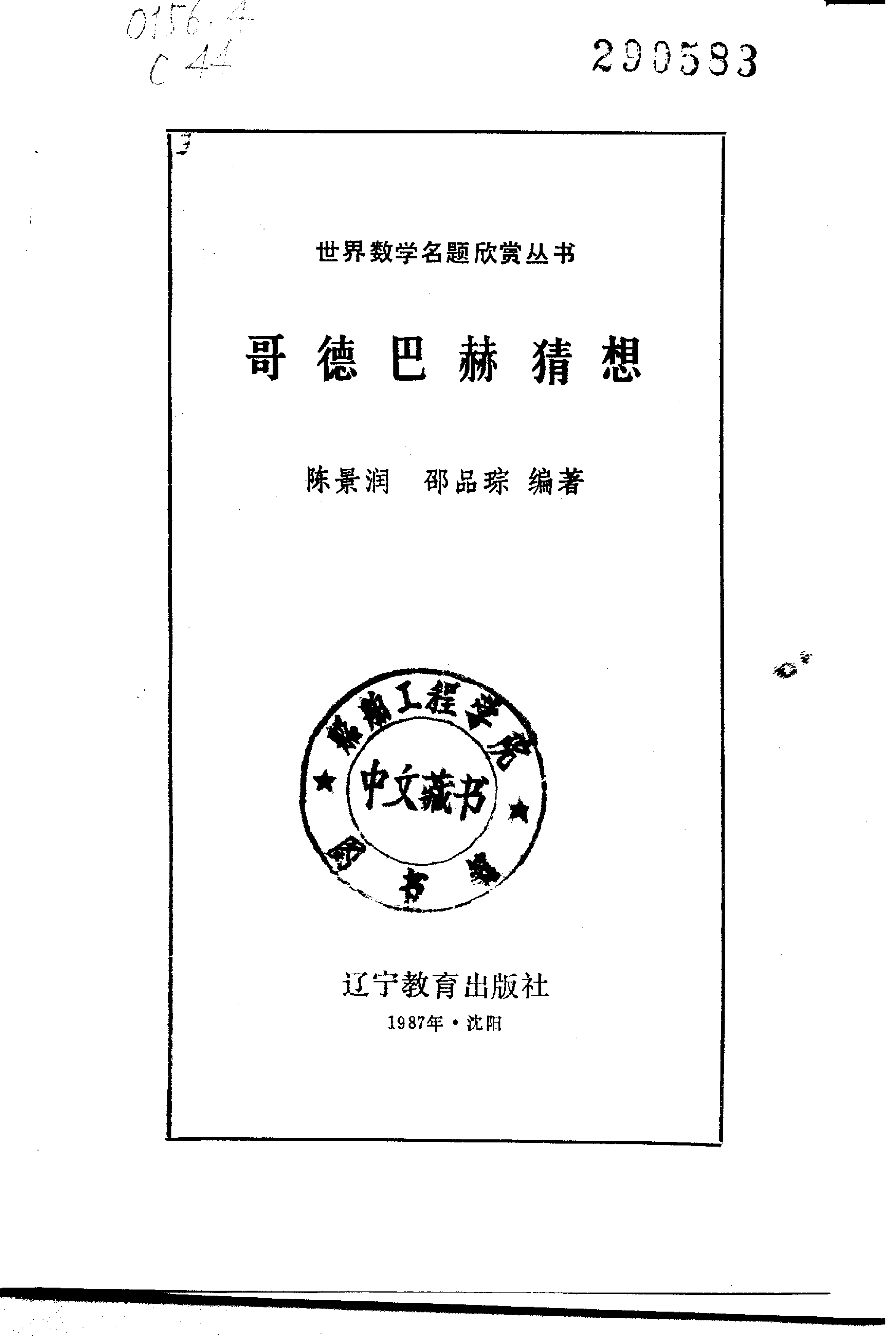 世界数学名题欣赏丛书13-哥德巴赫猜想_陈景润 邵品琮.pdf 第2页