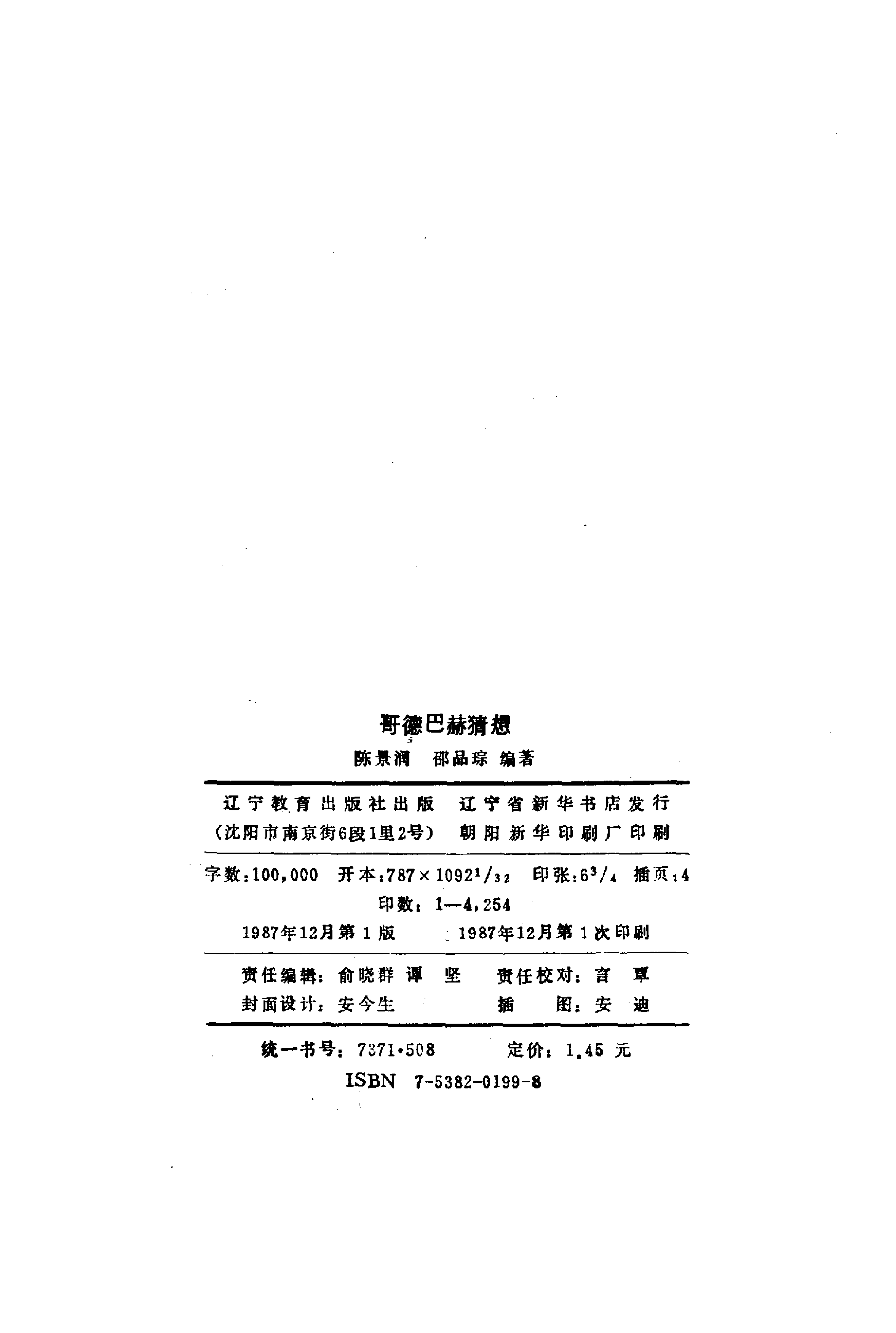 世界数学名题欣赏丛书13-哥德巴赫猜想_陈景润 邵品琮.pdf 第3页