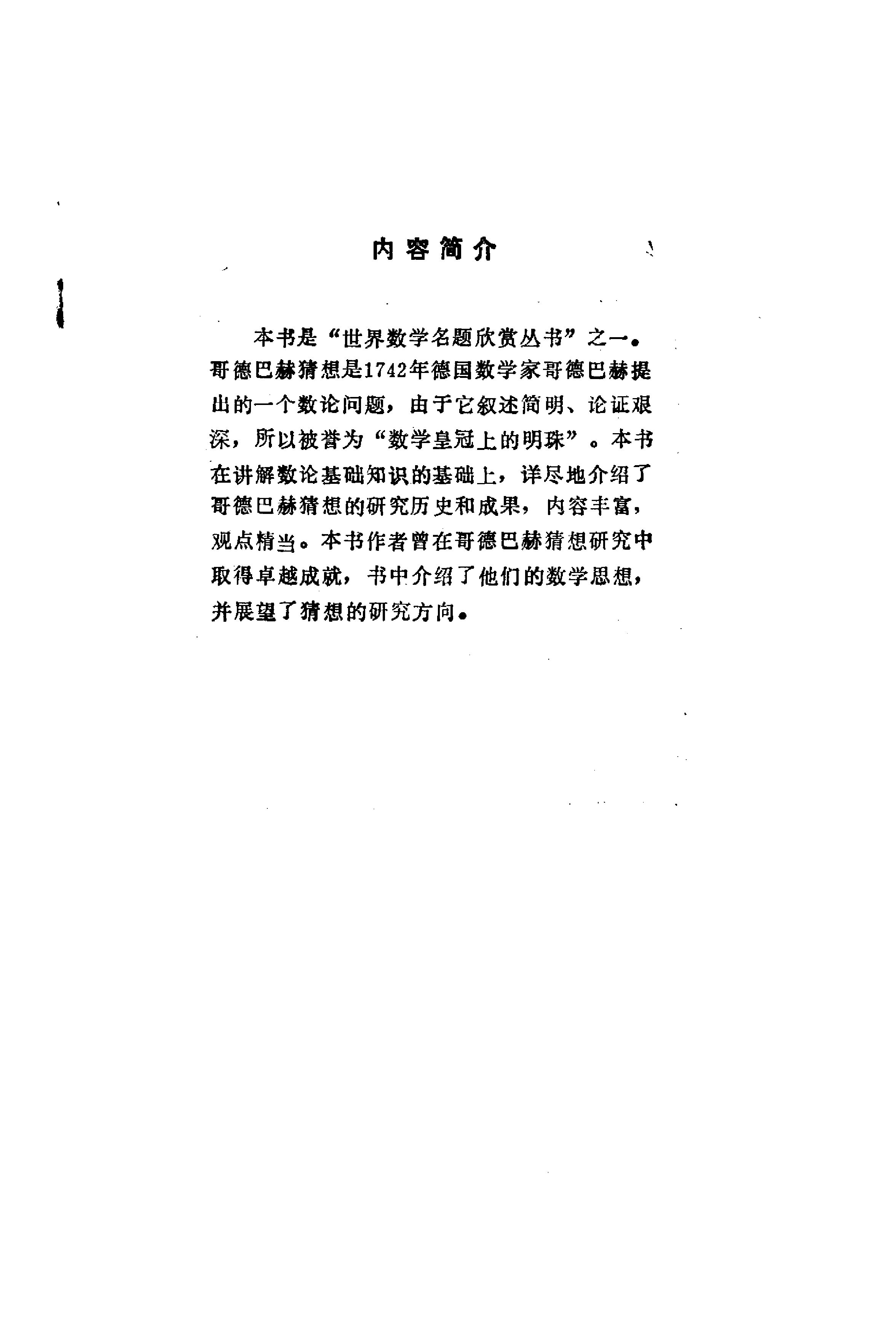 世界数学名题欣赏丛书13-哥德巴赫猜想_陈景润 邵品琮.pdf 第4页