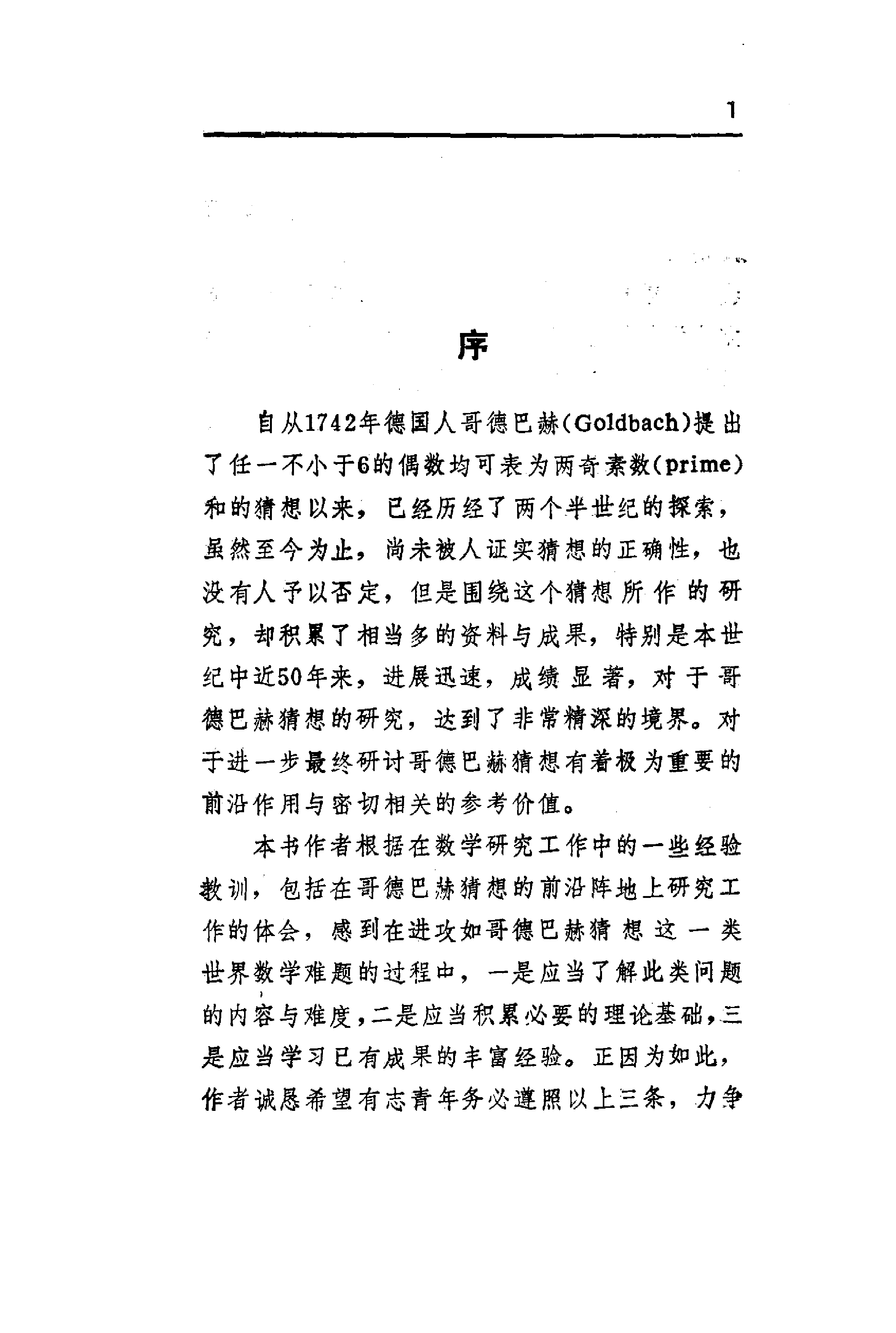 世界数学名题欣赏丛书13-哥德巴赫猜想_陈景润 邵品琮.pdf 第6页