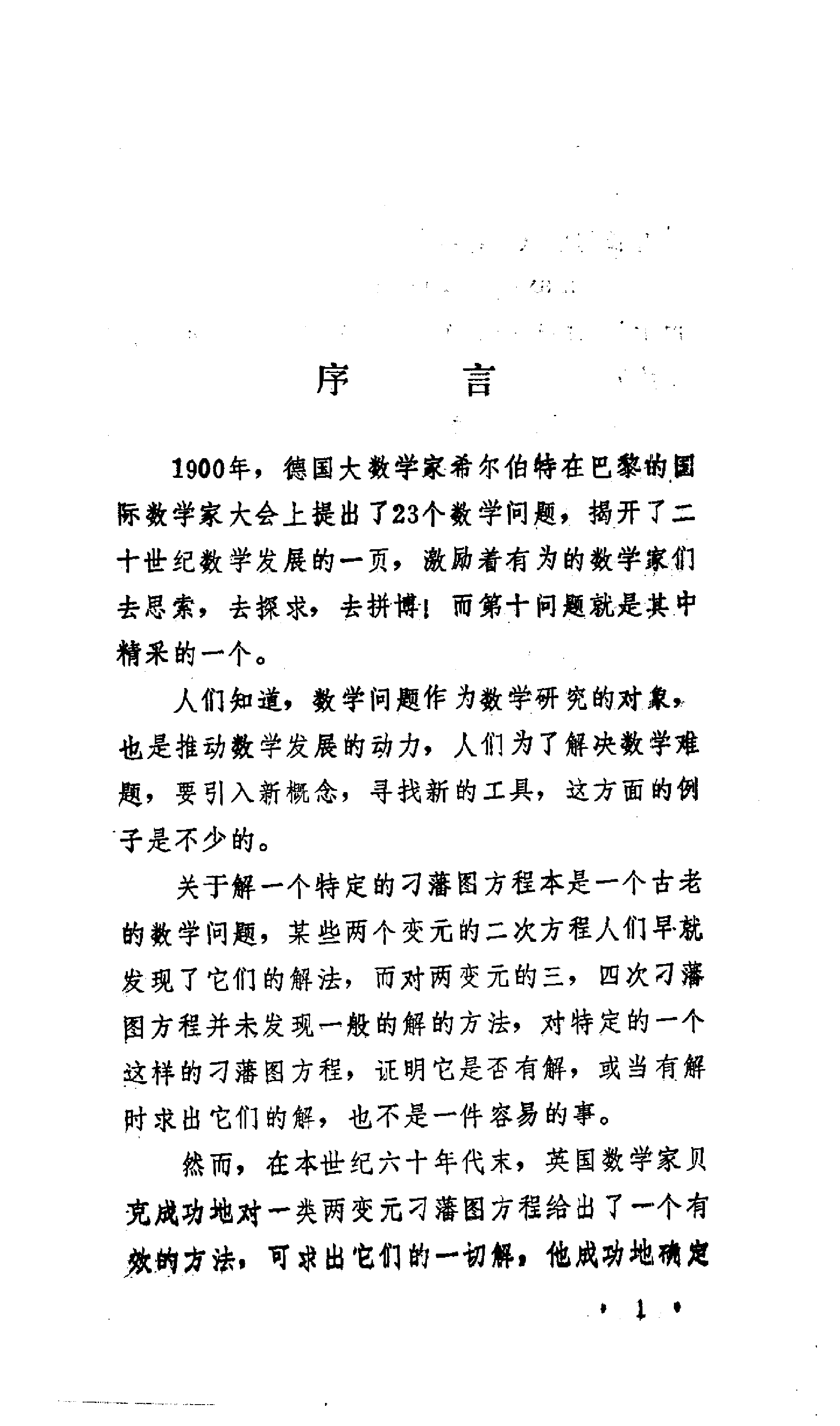 世界数学名题欣赏丛书12-希尔伯特第十问题_胡久稔.pdf 第4页