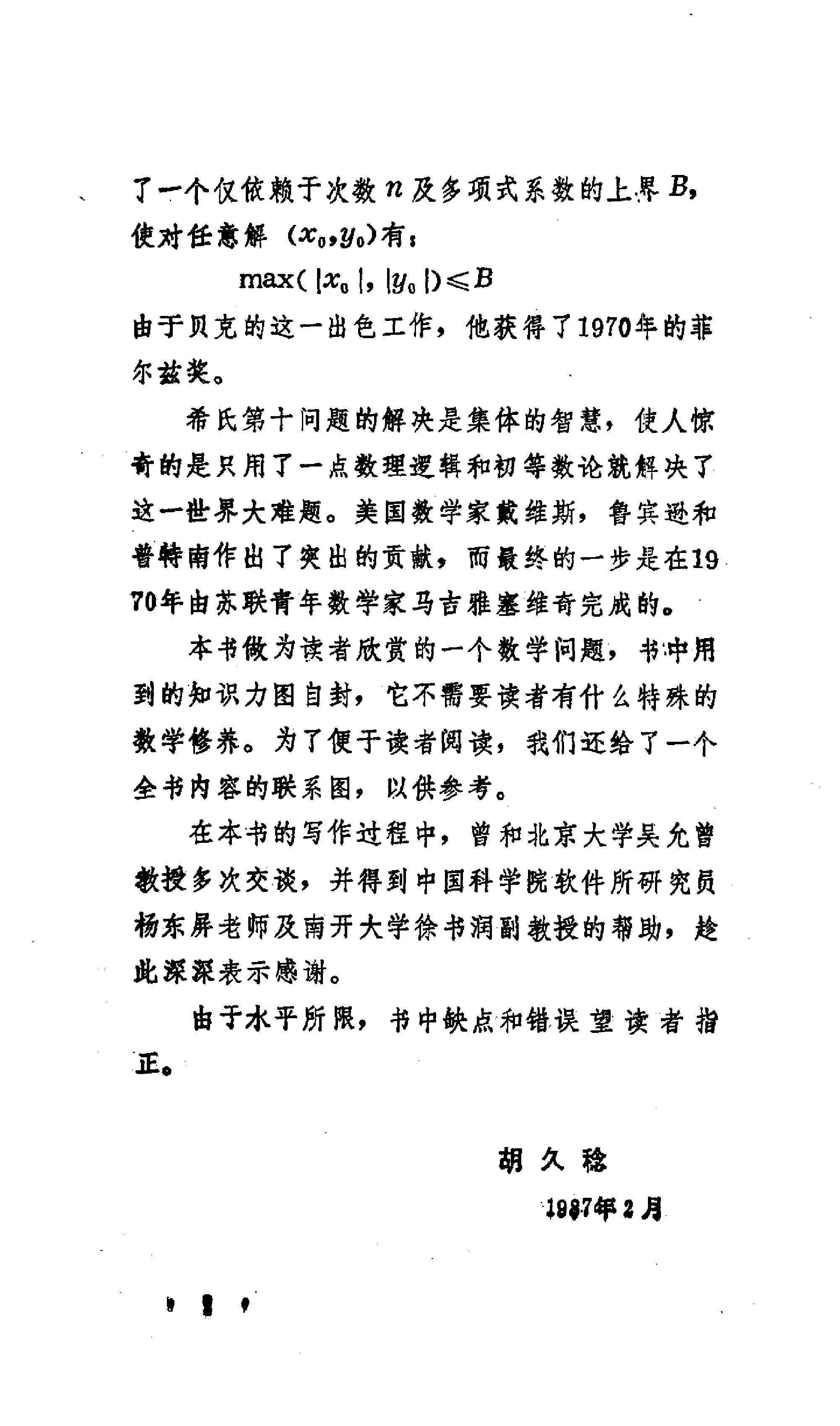 世界数学名题欣赏丛书12-希尔伯特第十问题_胡久稔.pdf 第5页