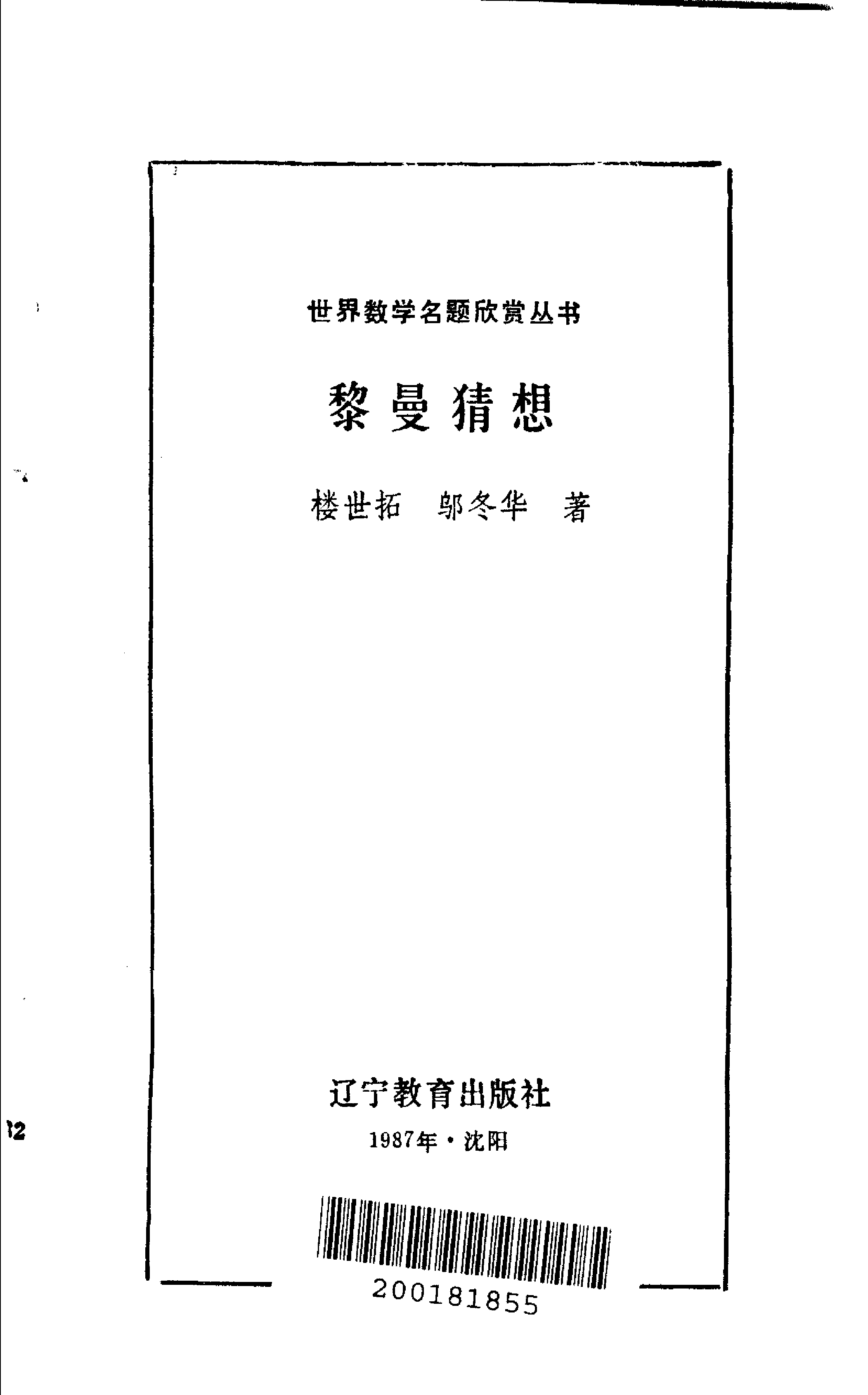 世界数学名题欣赏丛书11-黎曼猜想_楼世拓 邬冬华.pdf 第1页