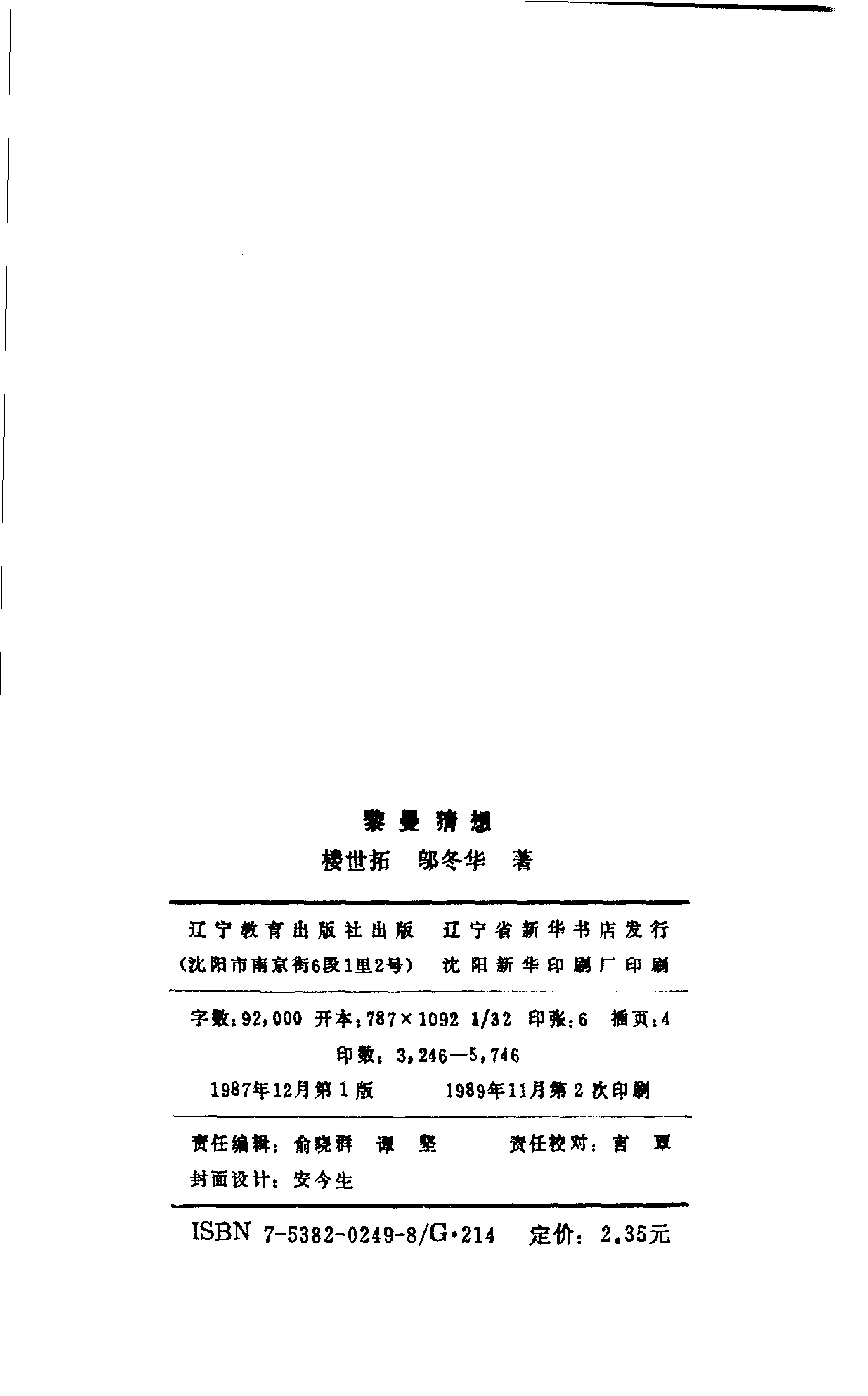 世界数学名题欣赏丛书11-黎曼猜想_楼世拓 邬冬华.pdf 第2页