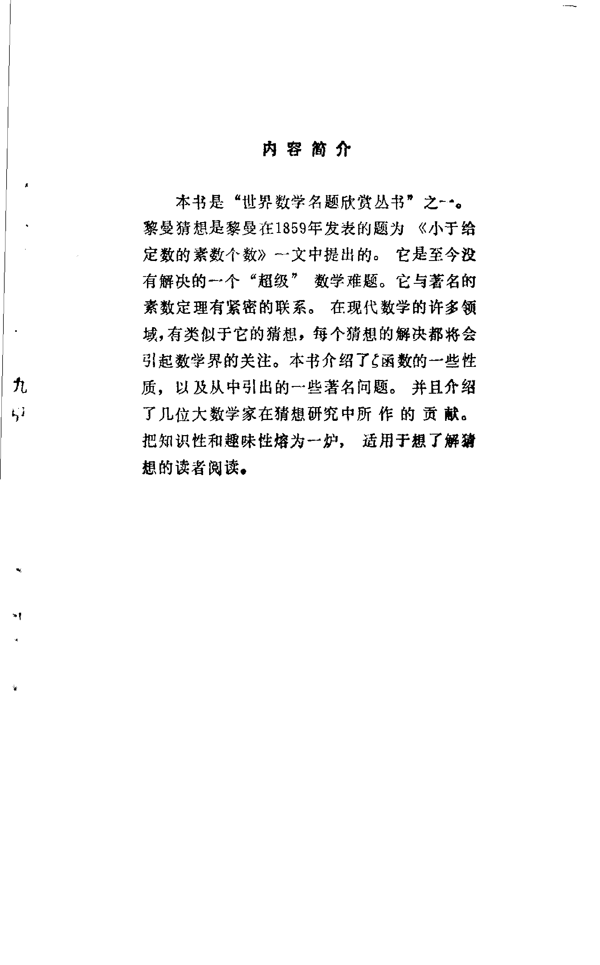 世界数学名题欣赏丛书11-黎曼猜想_楼世拓 邬冬华.pdf 第3页