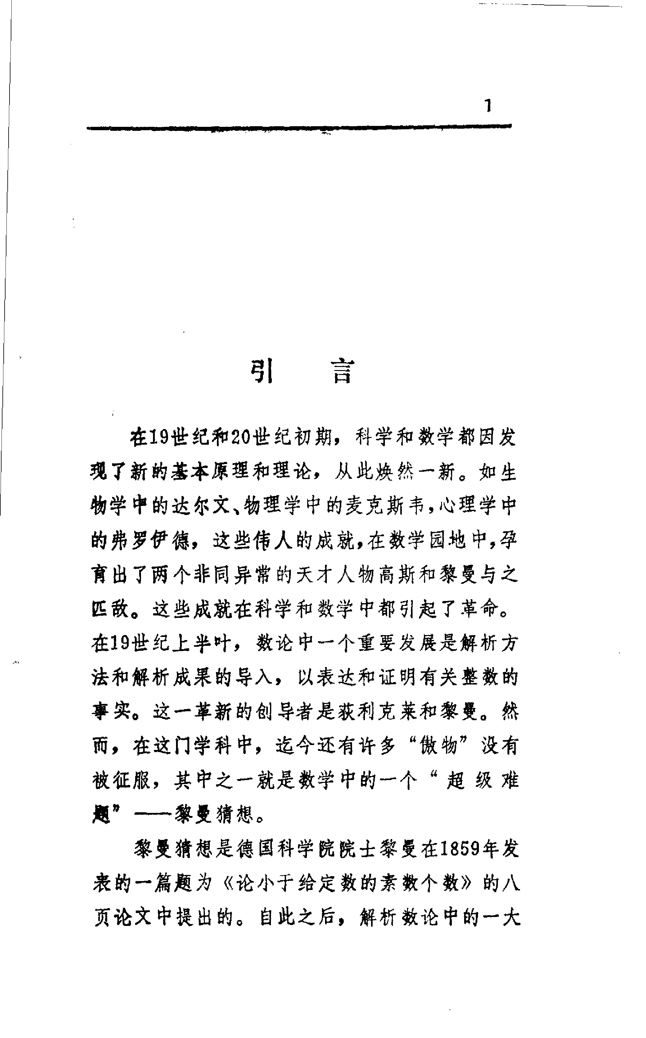 世界数学名题欣赏丛书11-黎曼猜想_楼世拓 邬冬华.pdf 第5页