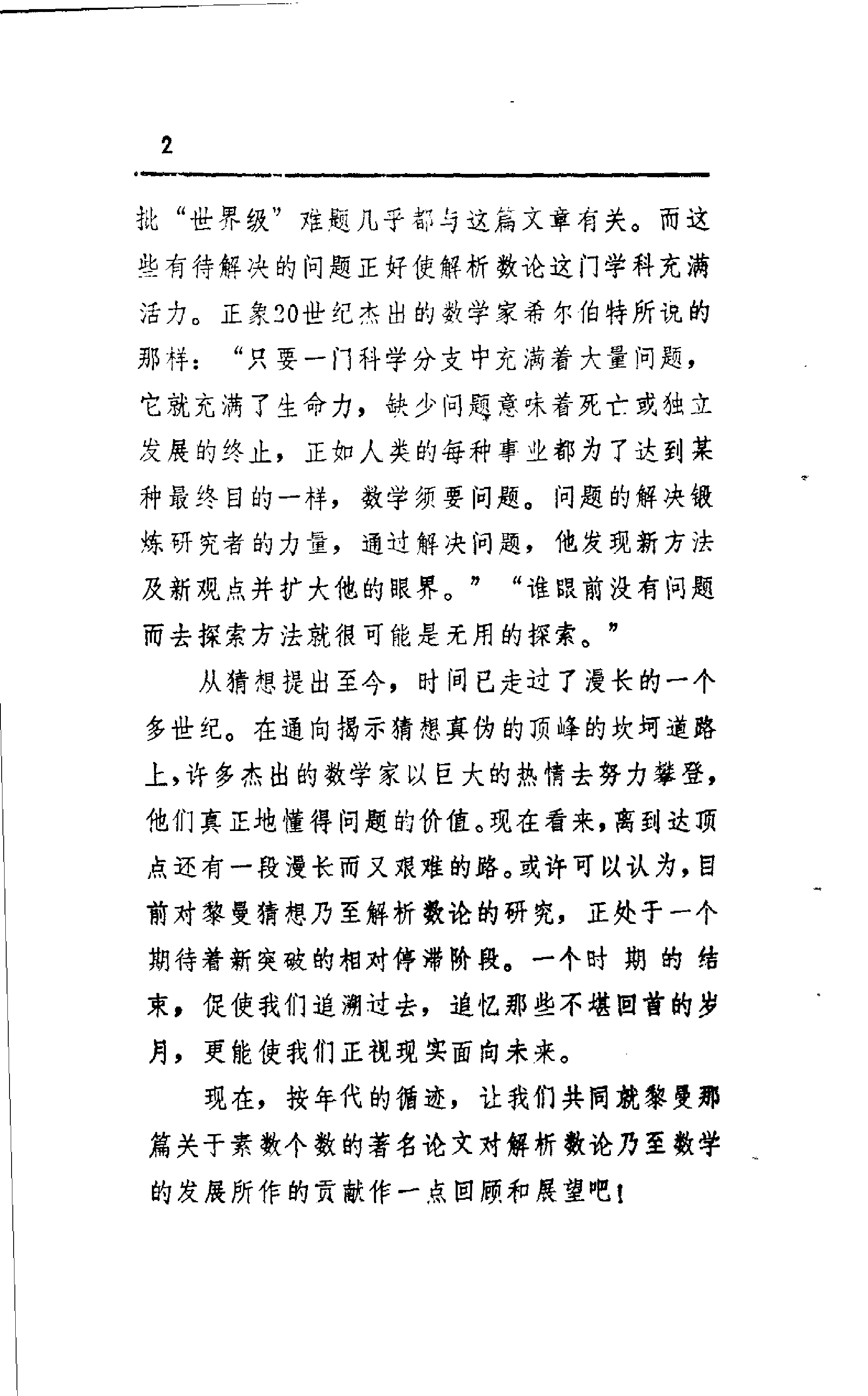 世界数学名题欣赏丛书11-黎曼猜想_楼世拓 邬冬华.pdf 第6页