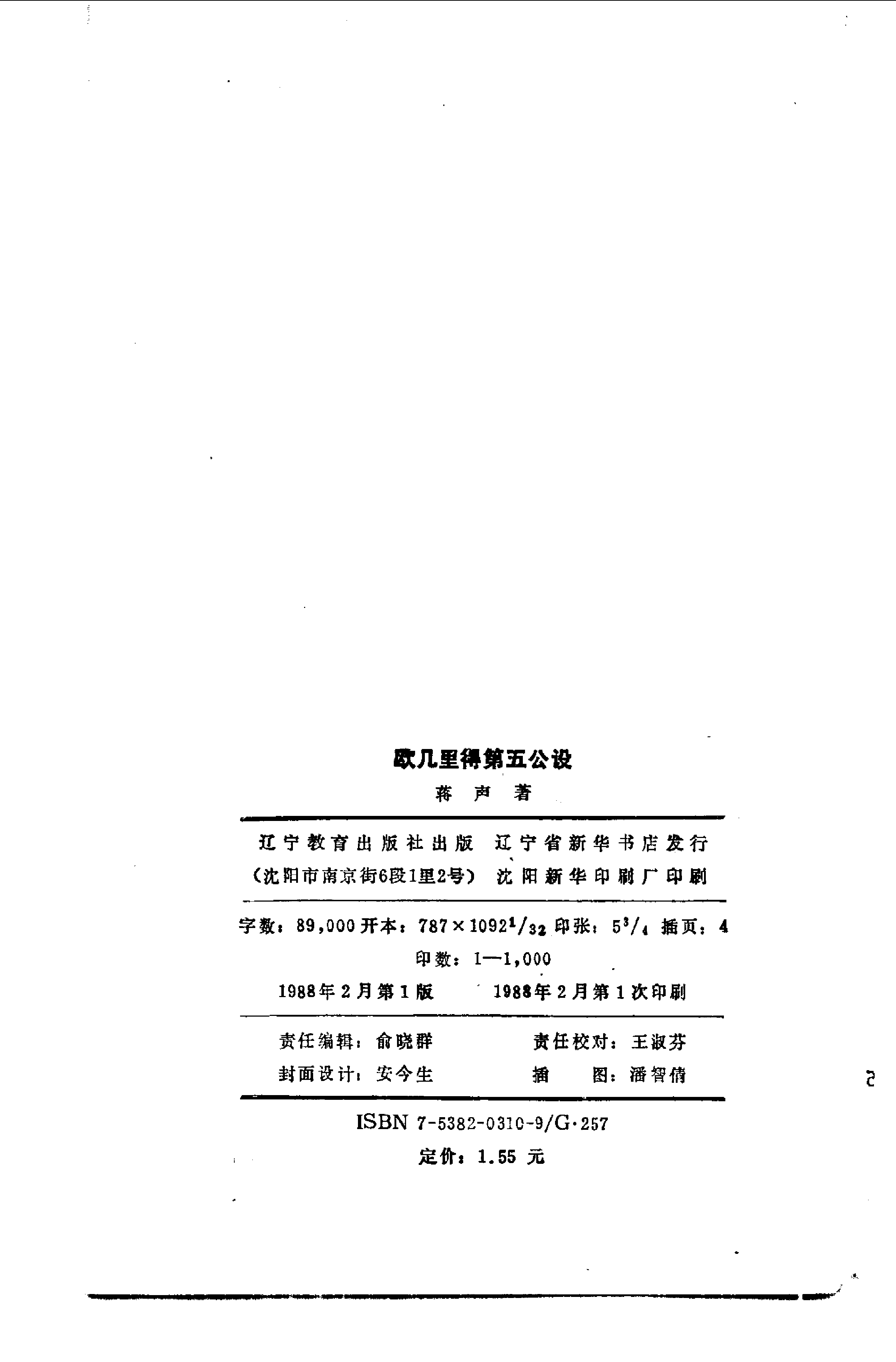 世界数学名题欣赏丛书10-欧几里得第五公设_蒋声.pdf 第2页