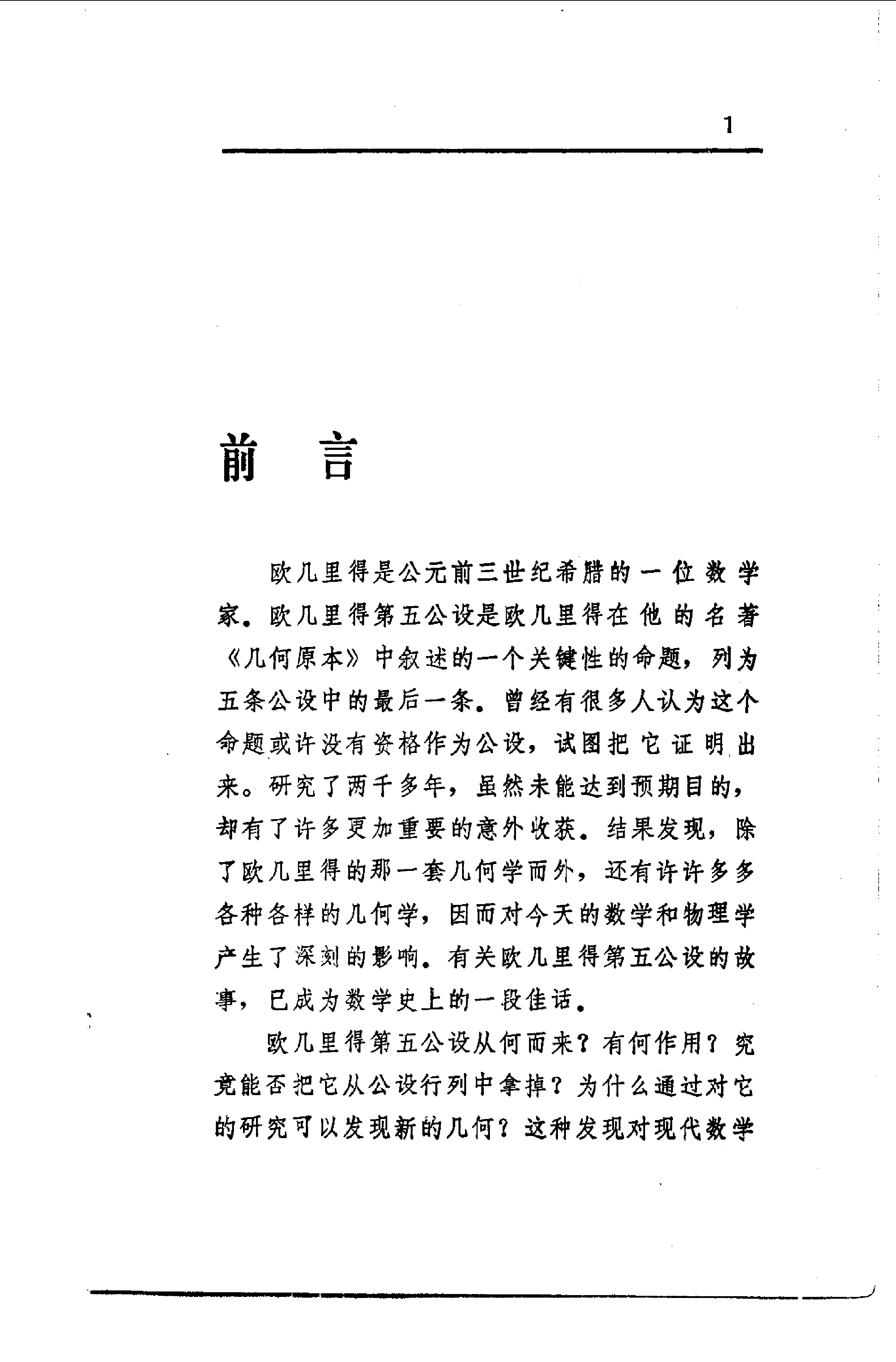 世界数学名题欣赏丛书10-欧几里得第五公设_蒋声.pdf 第5页