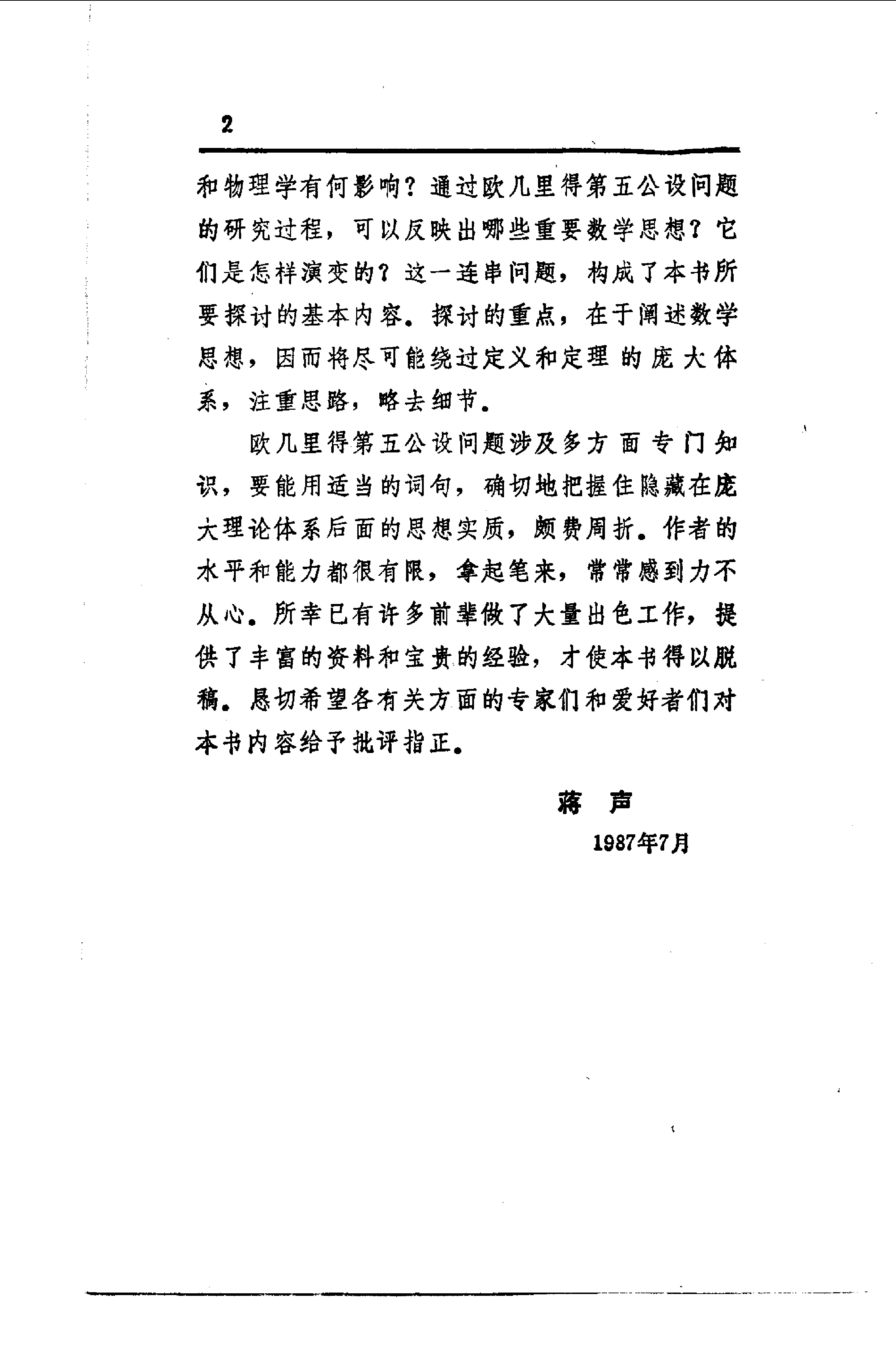 世界数学名题欣赏丛书10-欧几里得第五公设_蒋声.pdf 第6页