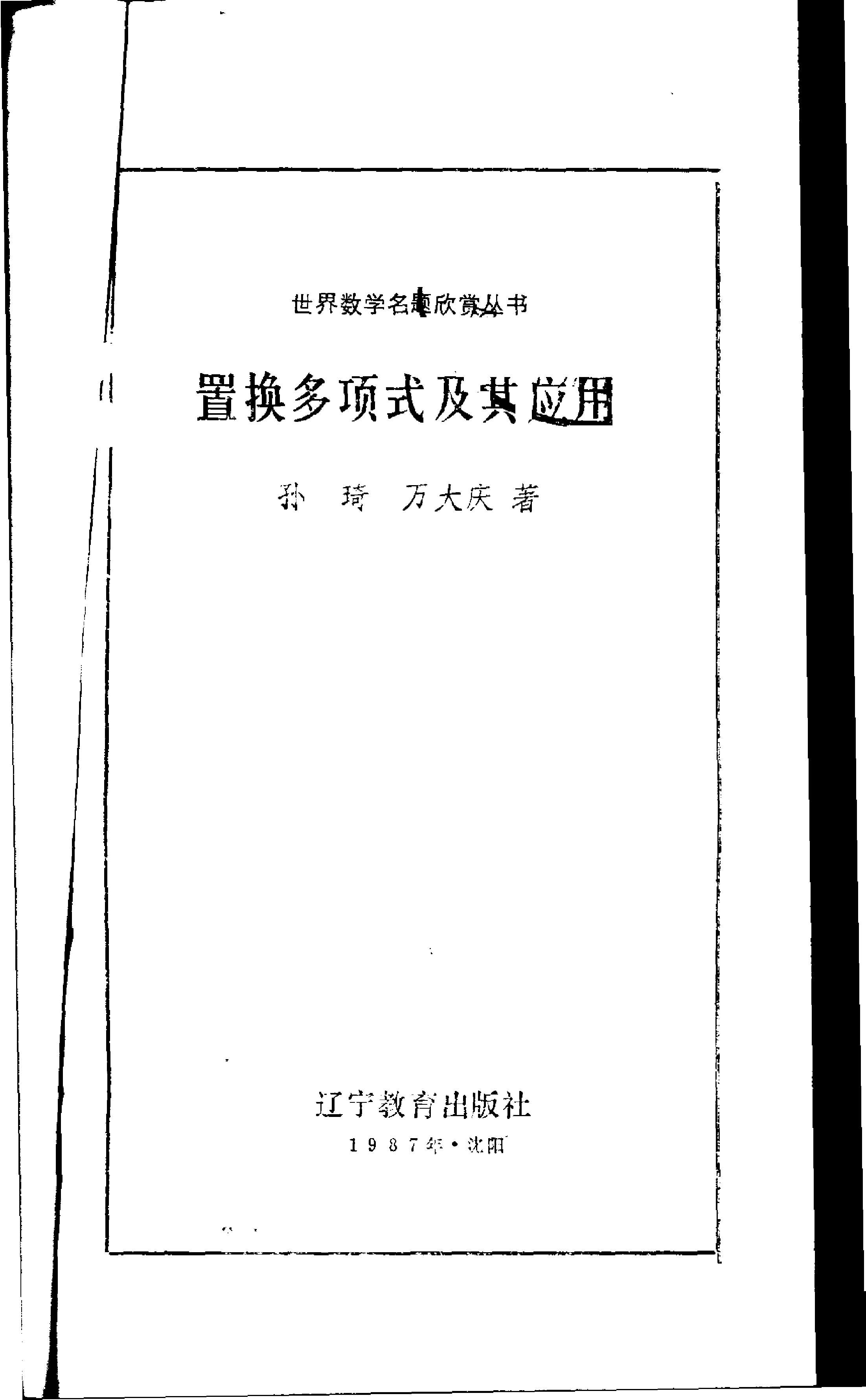 世界数学名题欣赏丛书9-置换多项式及其应用_孙琦 万大庆.pdf 第1页