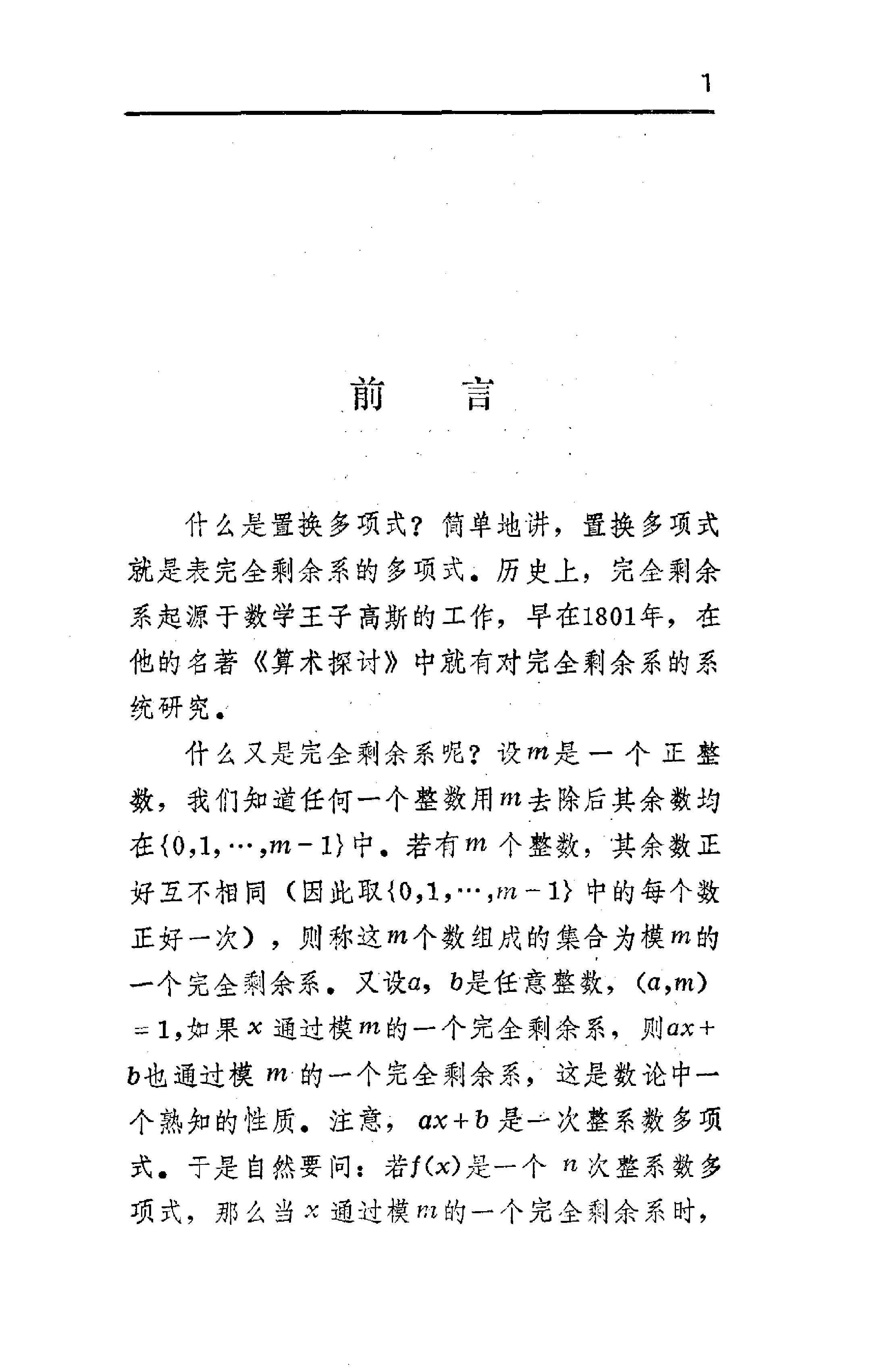 世界数学名题欣赏丛书9-置换多项式及其应用_孙琦 万大庆.pdf 第5页