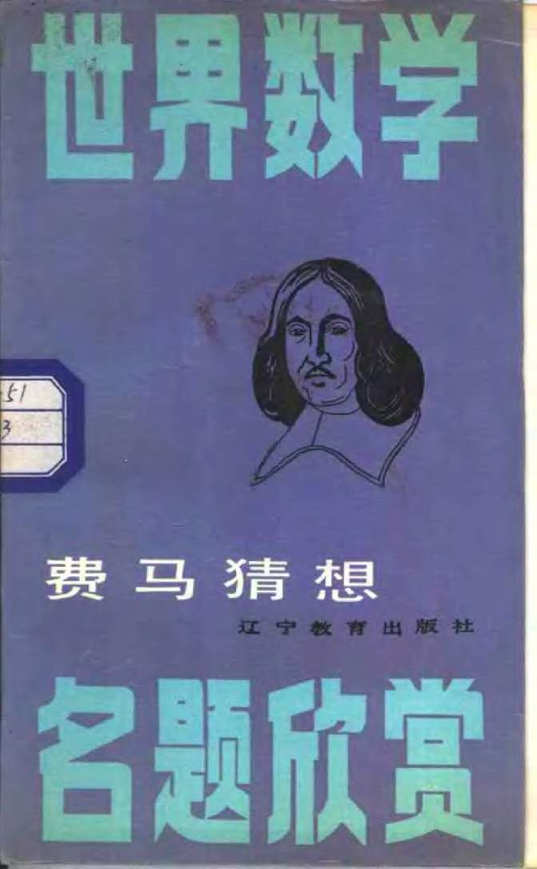 世界数学名题欣赏丛书7-费马猜想_姚玉强.pdf 第1页