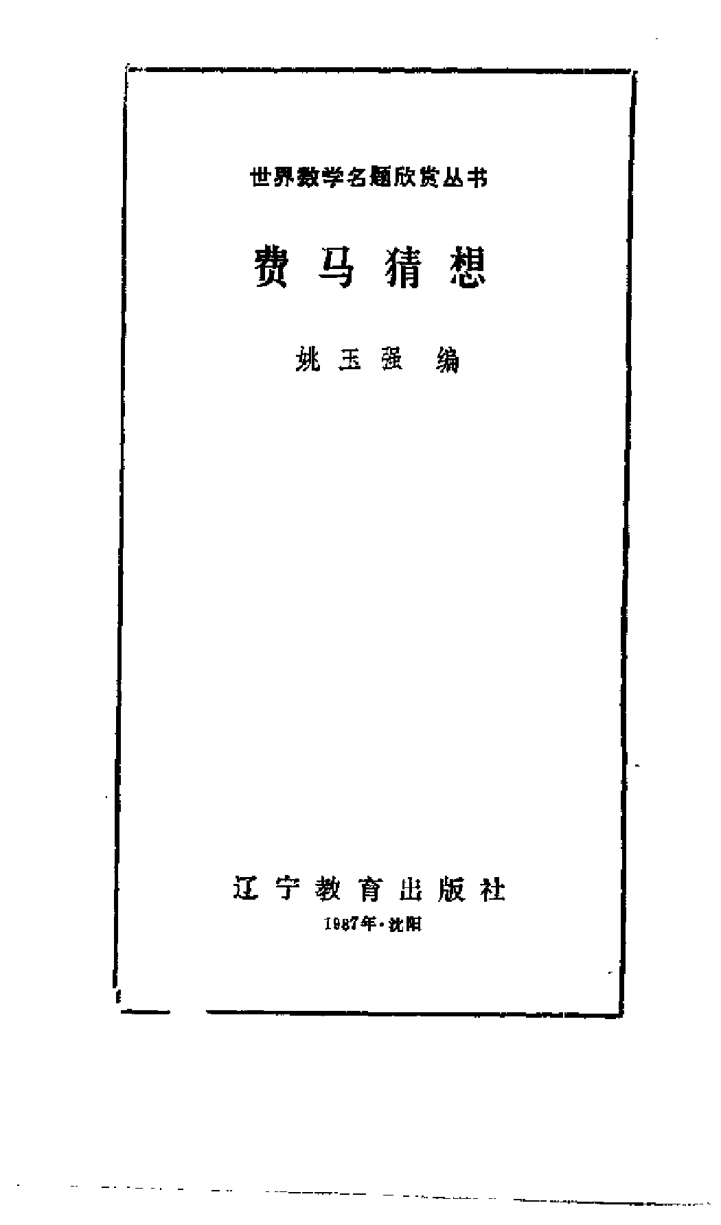 世界数学名题欣赏丛书7-费马猜想_姚玉强.pdf 第3页