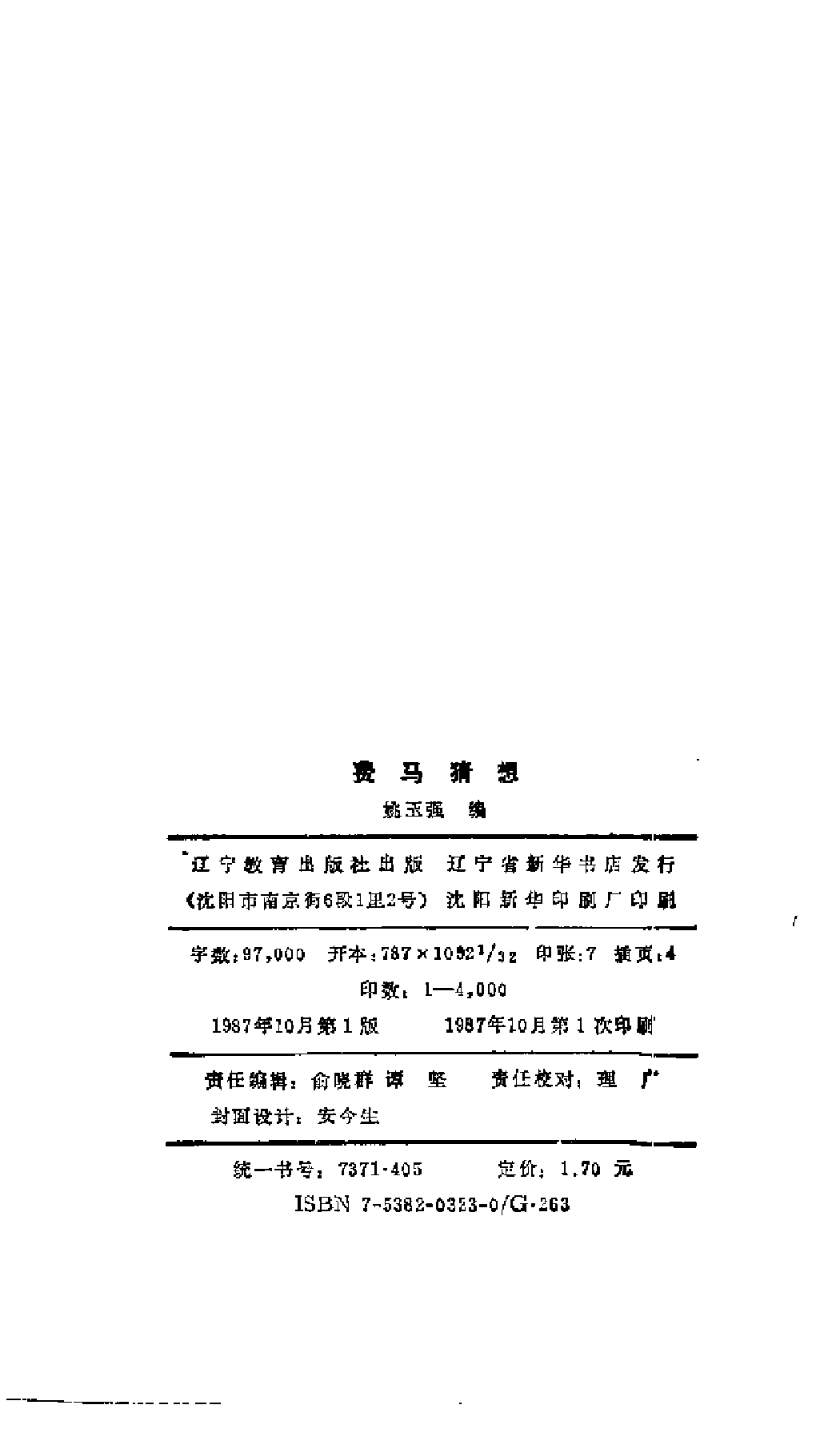 世界数学名题欣赏丛书7-费马猜想_姚玉强.pdf 第4页