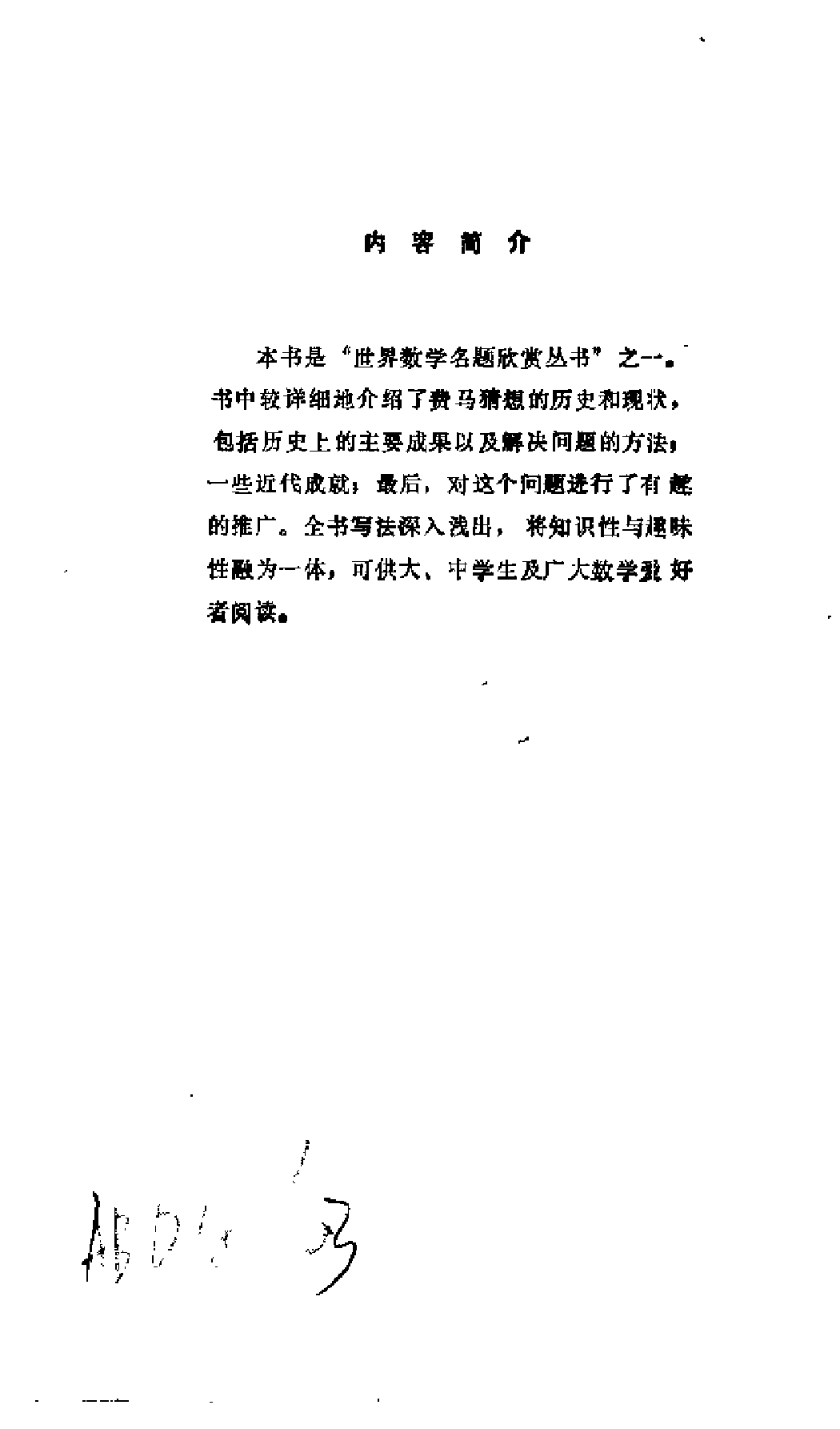 世界数学名题欣赏丛书7-费马猜想_姚玉强.pdf 第5页