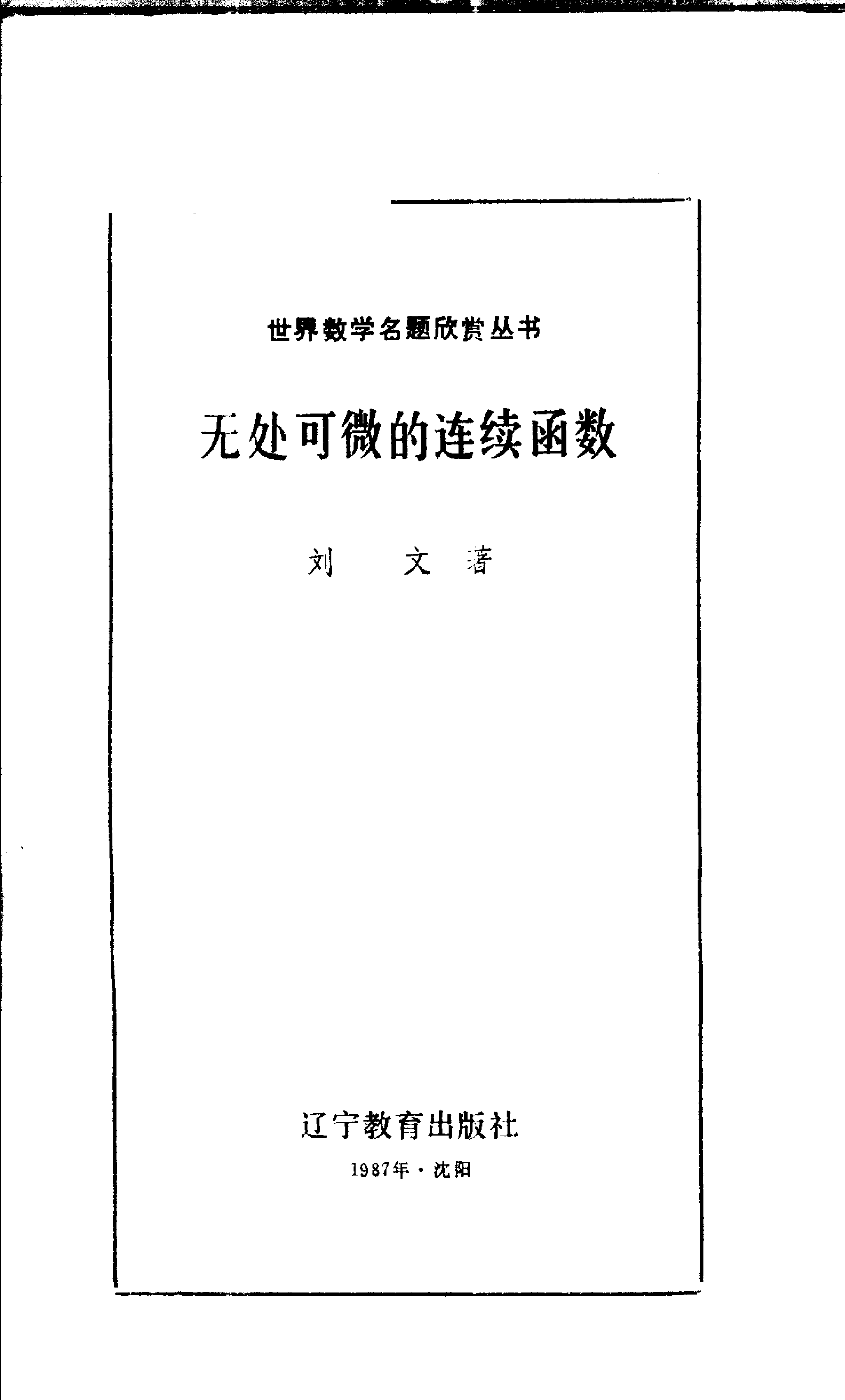 世界数学名题欣赏丛书6-无处可微的连续函数_刘文.pdf 第1页