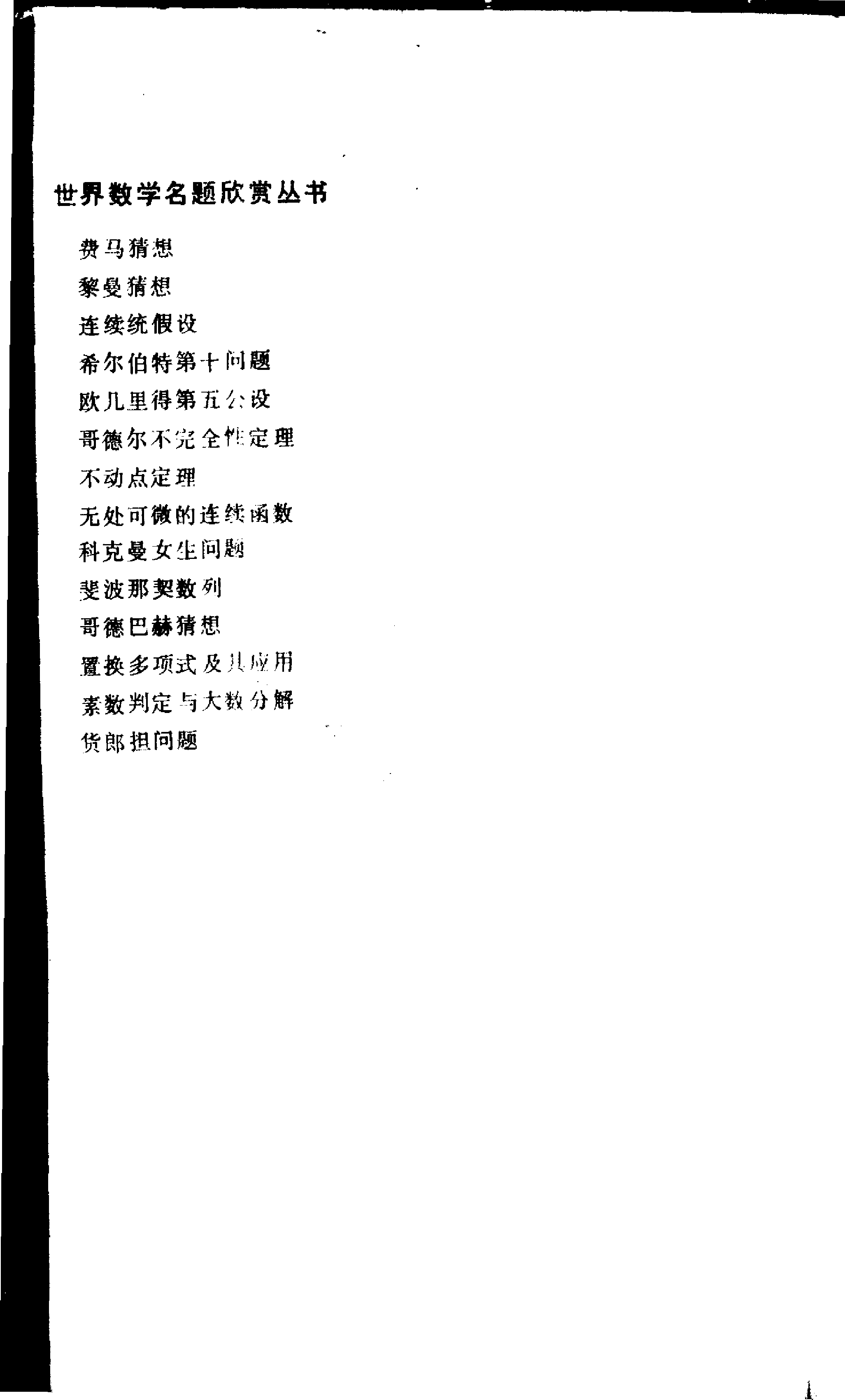 世界数学名题欣赏丛书6-无处可微的连续函数_刘文.pdf 第5页