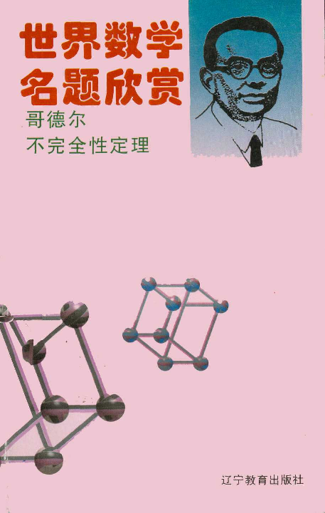 世界数学名题欣赏丛书5-哥德尔不完全性定理_朱水林.pdf 第1页