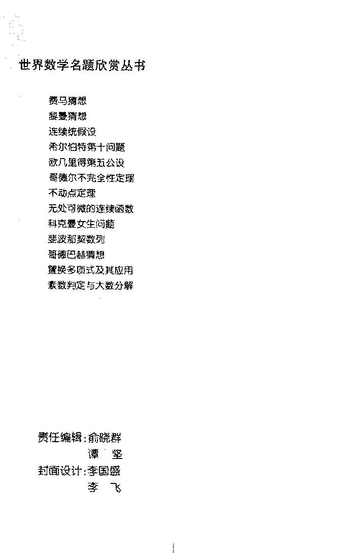 世界数学名题欣赏丛书5-哥德尔不完全性定理_朱水林.pdf 第2页