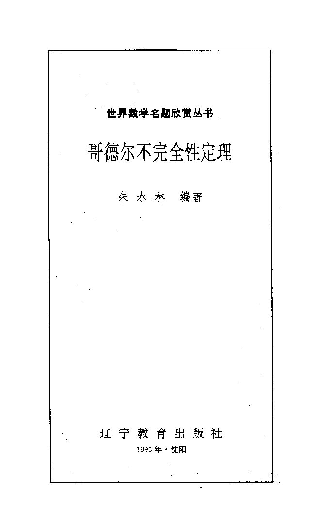 世界数学名题欣赏丛书5-哥德尔不完全性定理_朱水林.pdf 第4页