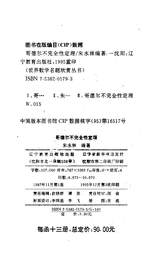 世界数学名题欣赏丛书5-哥德尔不完全性定理_朱水林.pdf 第5页