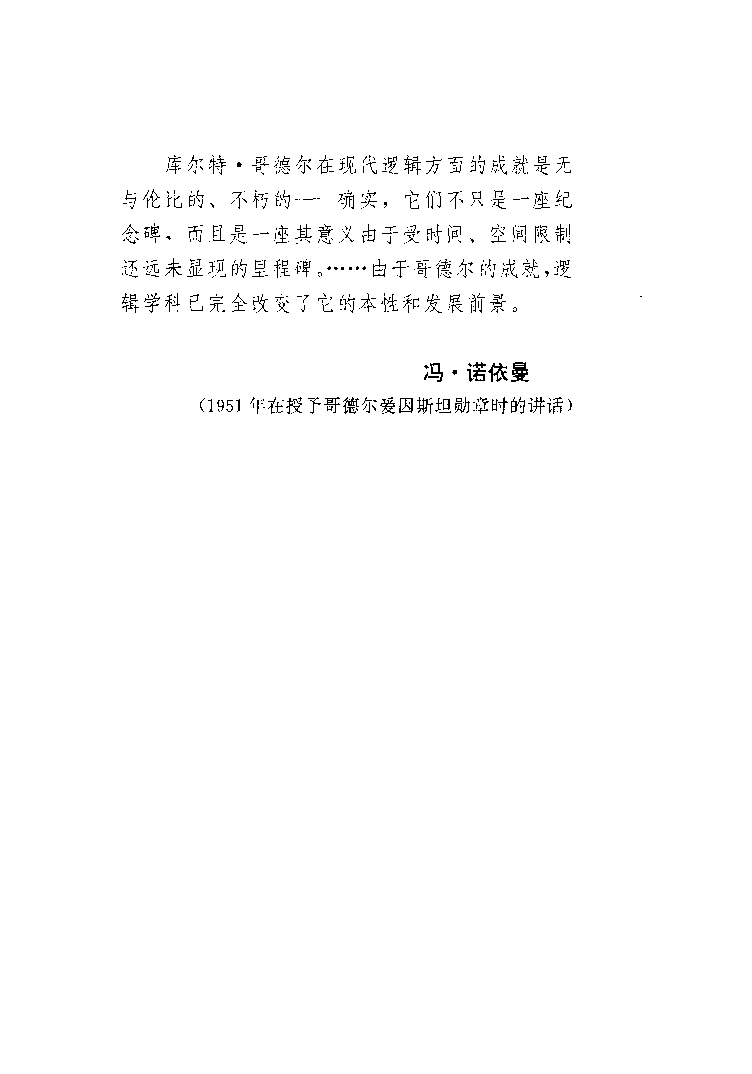 世界数学名题欣赏丛书5-哥德尔不完全性定理_朱水林.pdf 第6页