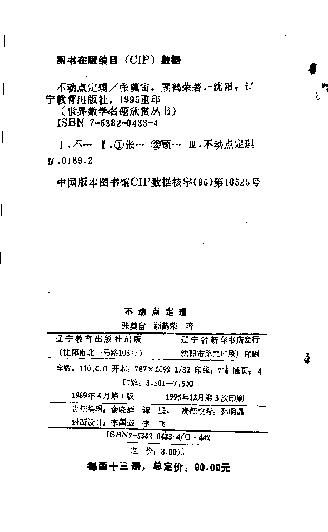 世界数学名题欣赏丛书3-不动点定理_张奠宙 顾鹤荣.pdf 第4页