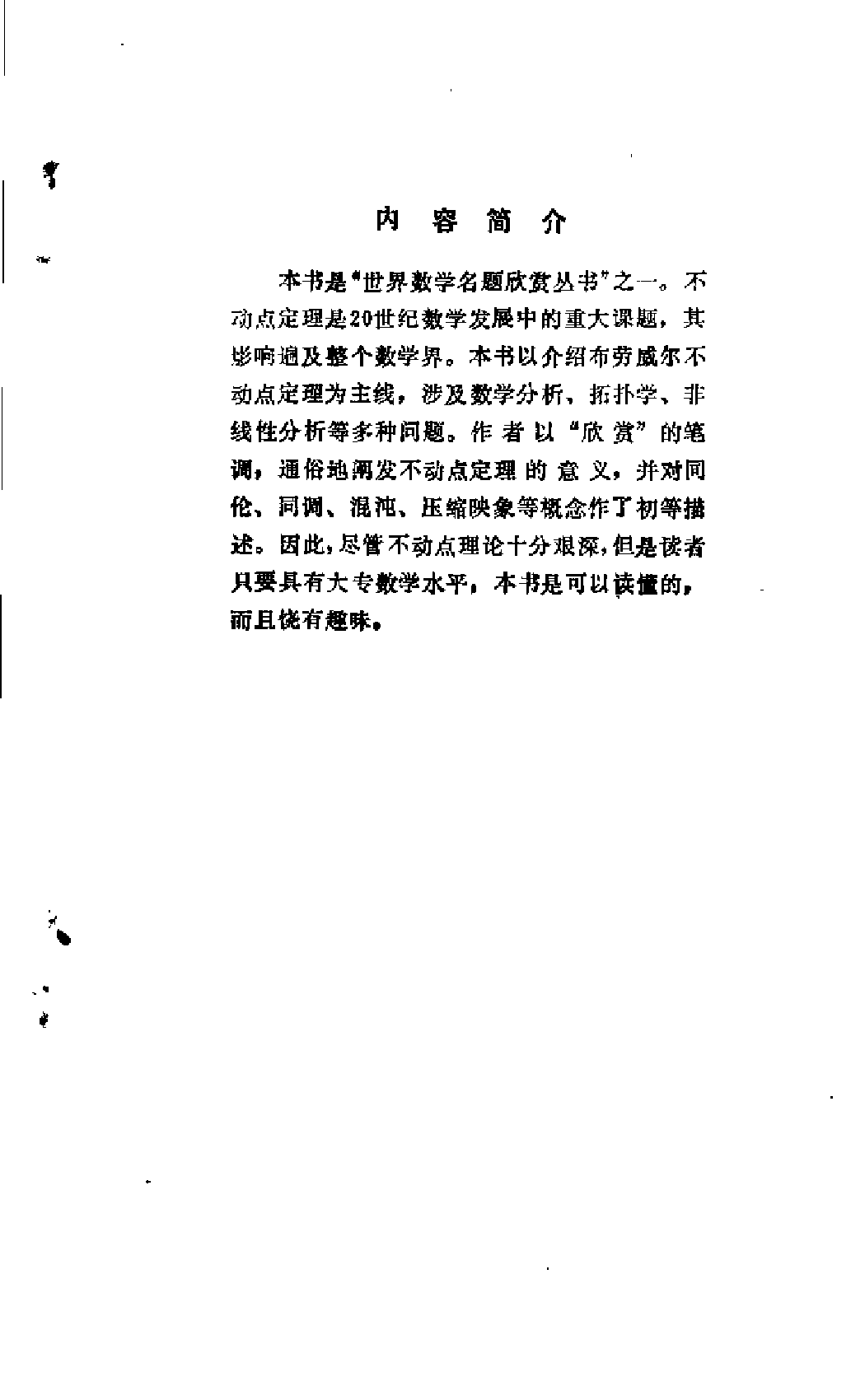 世界数学名题欣赏丛书3-不动点定理_张奠宙 顾鹤荣.pdf 第5页