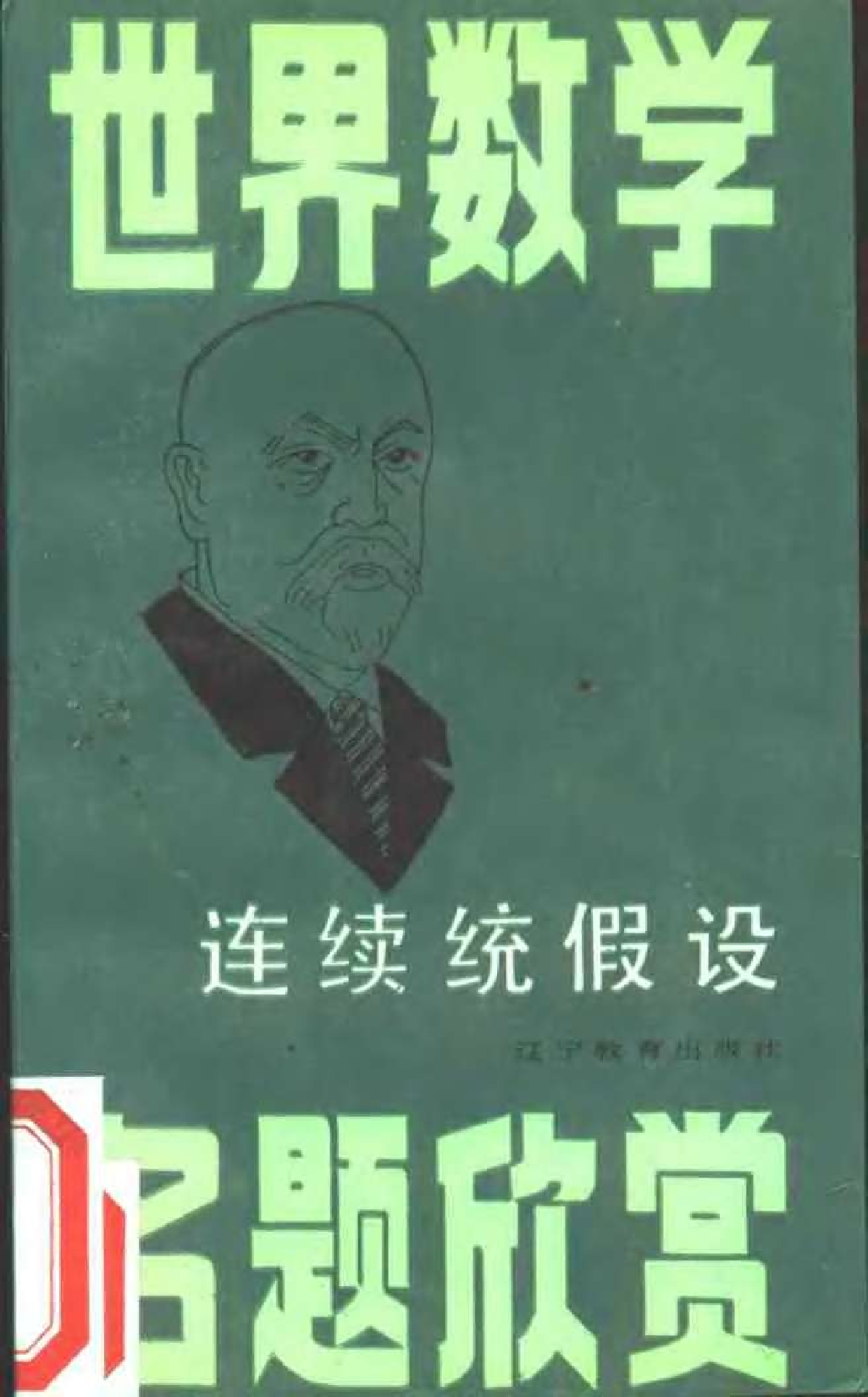 世界数学名题欣赏丛书2-连续统假设_张锦文 王雪山.pdf 第1页