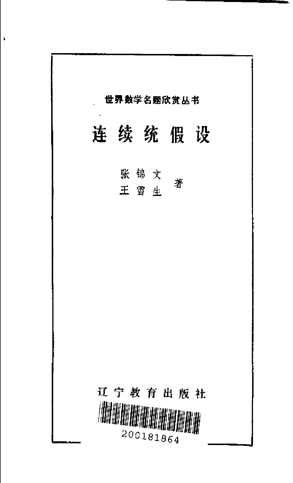 世界数学名题欣赏丛书2-连续统假设_张锦文 王雪山.pdf 第3页