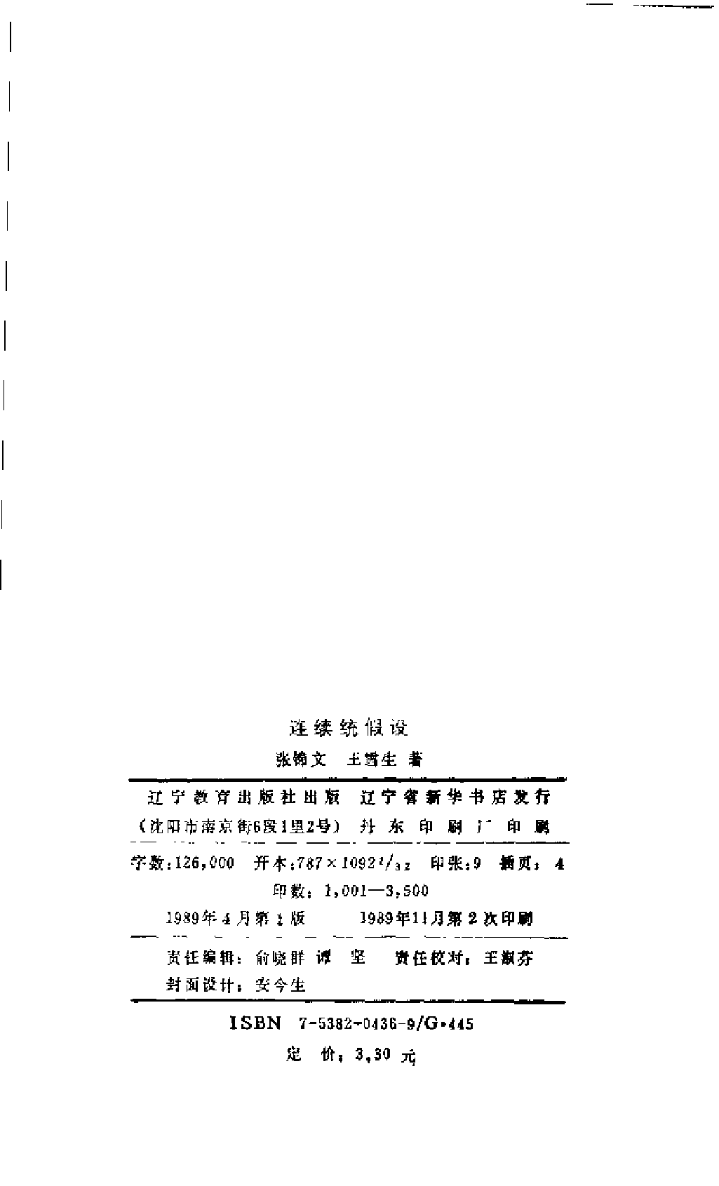 世界数学名题欣赏丛书2-连续统假设_张锦文 王雪山.pdf 第4页