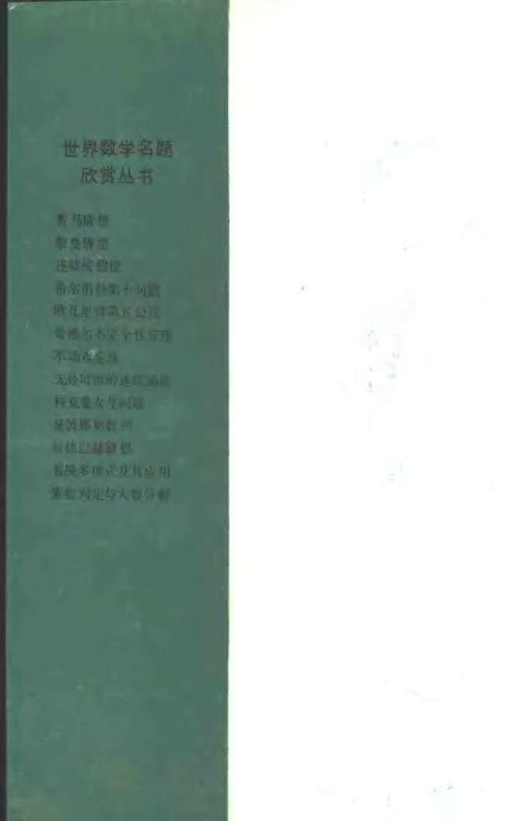 世界数学名题欣赏丛书2-连续统假设_张锦文 王雪山.pdf 第5页