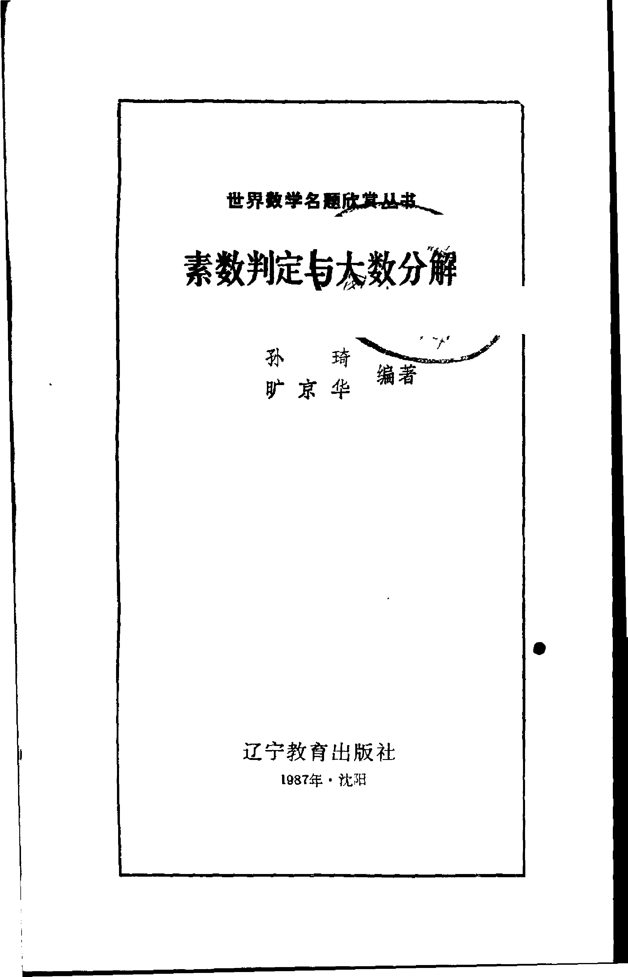 世界数学名题欣赏丛书1-素数判定与大数分解_孙琦 旷京华.pdf 第1页