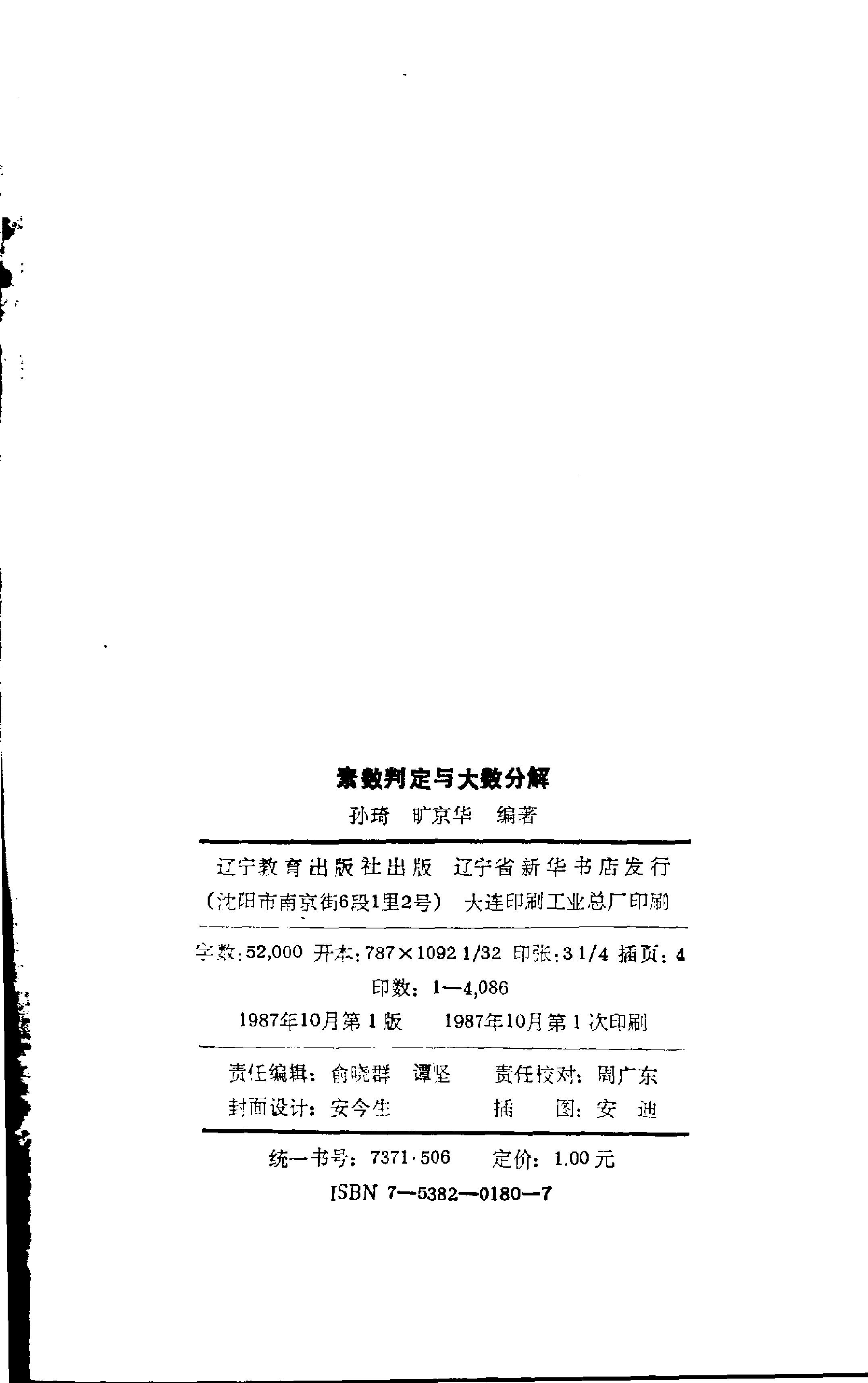 世界数学名题欣赏丛书1-素数判定与大数分解_孙琦 旷京华.pdf 第2页