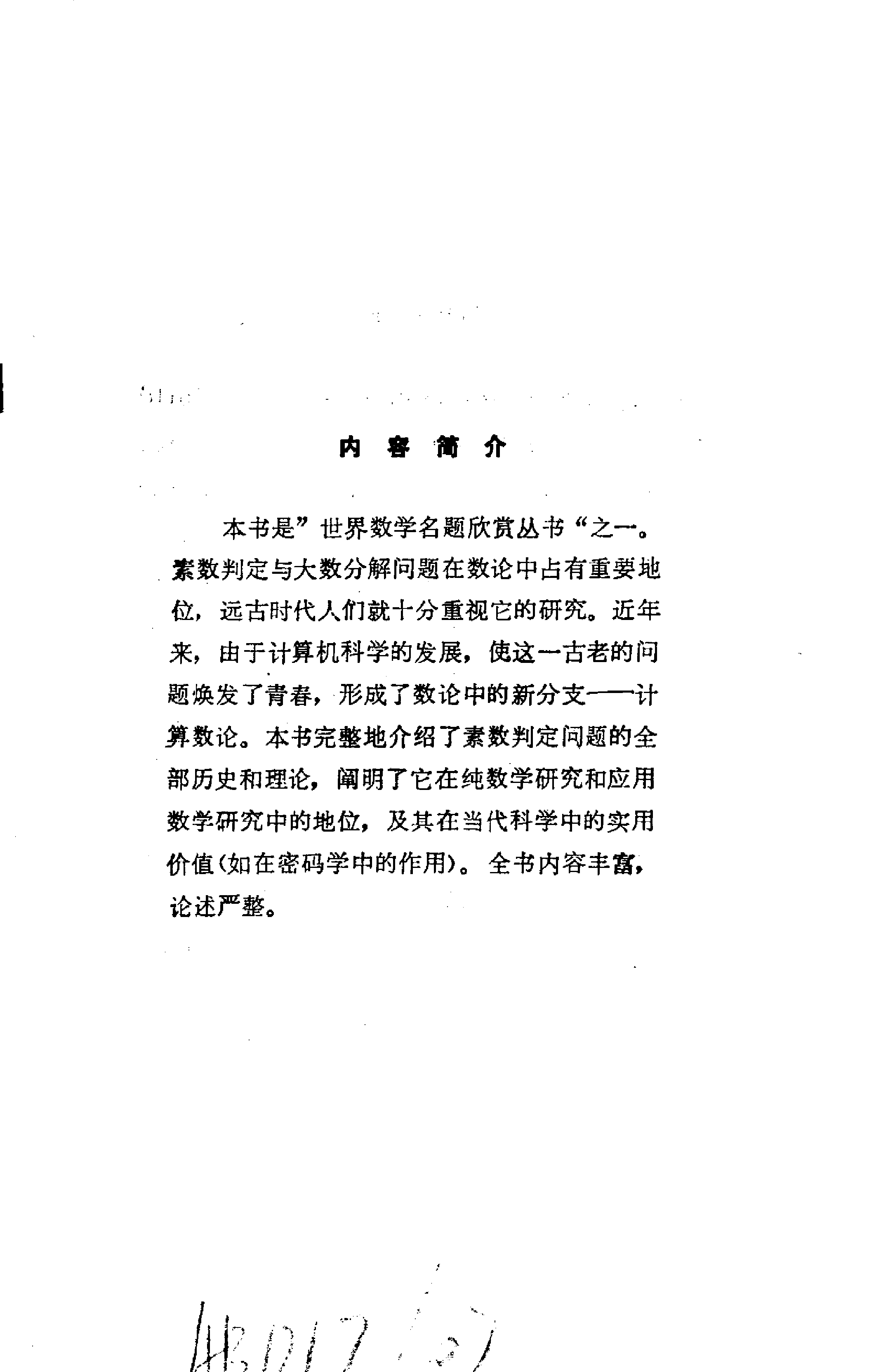 世界数学名题欣赏丛书1-素数判定与大数分解_孙琦 旷京华.pdf 第3页