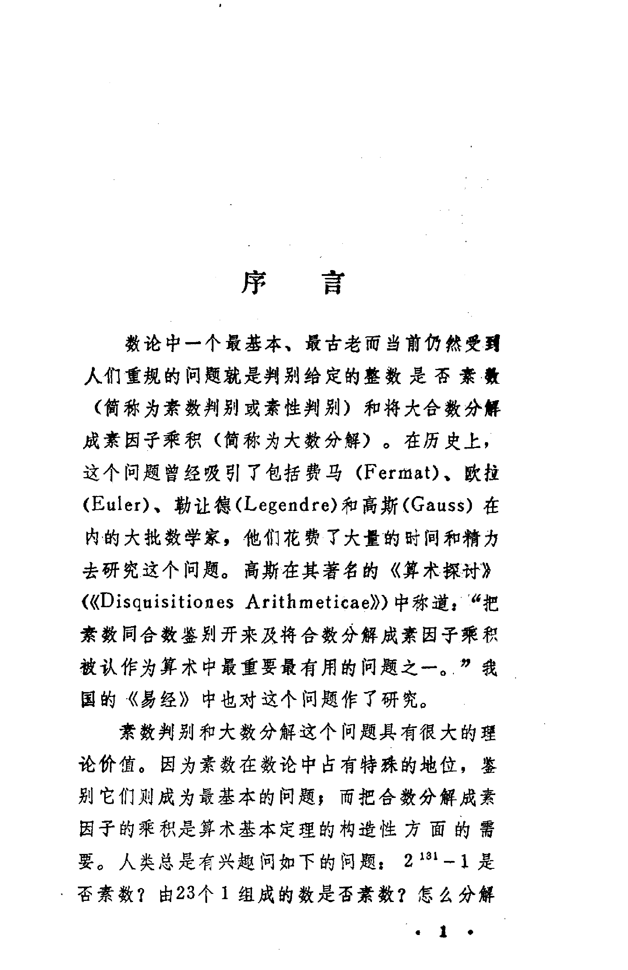 世界数学名题欣赏丛书1-素数判定与大数分解_孙琦 旷京华.pdf 第5页