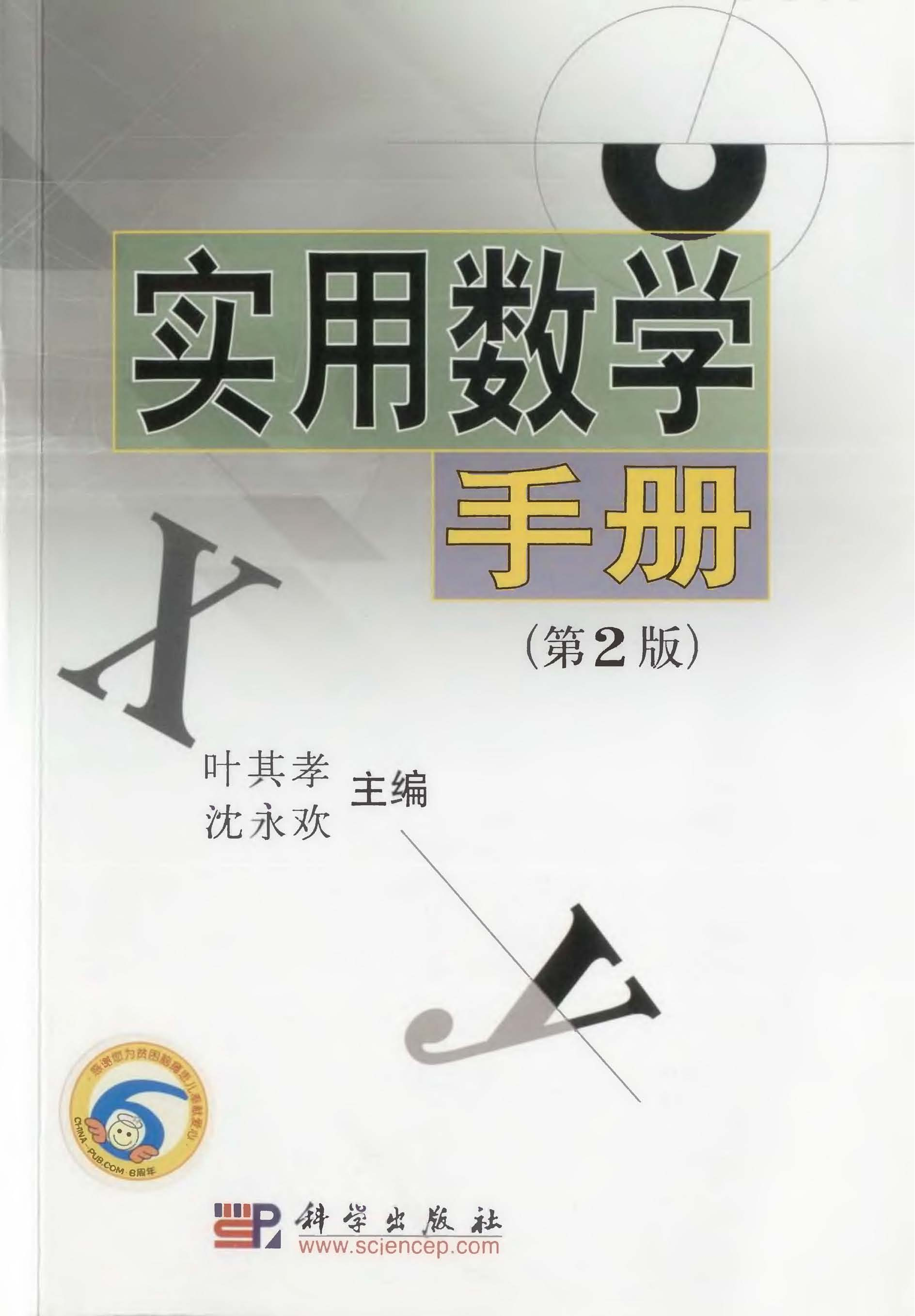 实用数学手册_第2版_叶其孝 2006.pdf 第1页