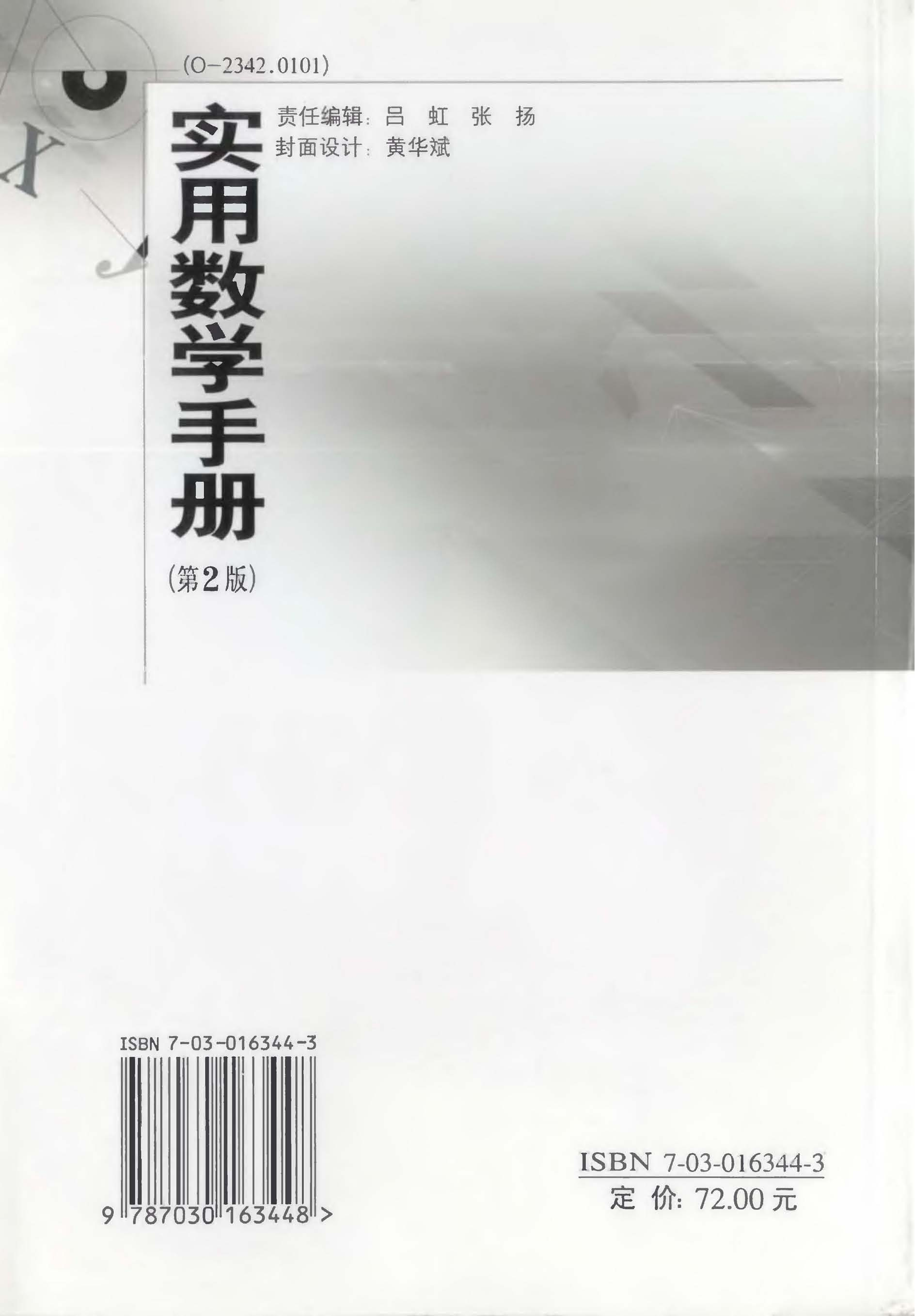 实用数学手册_第2版_叶其孝 2006.pdf 第2页