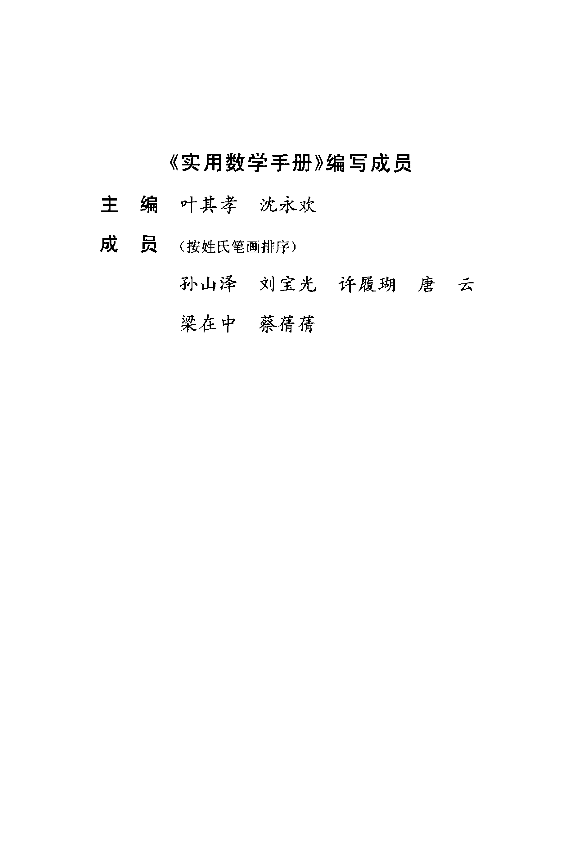实用数学手册_第2版_叶其孝 2006.pdf 第3页