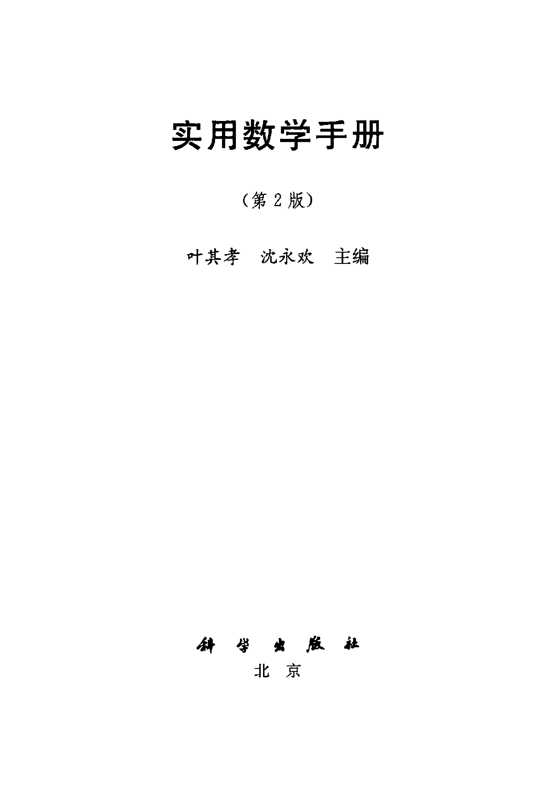 实用数学手册_第2版_叶其孝 2006.pdf 第4页