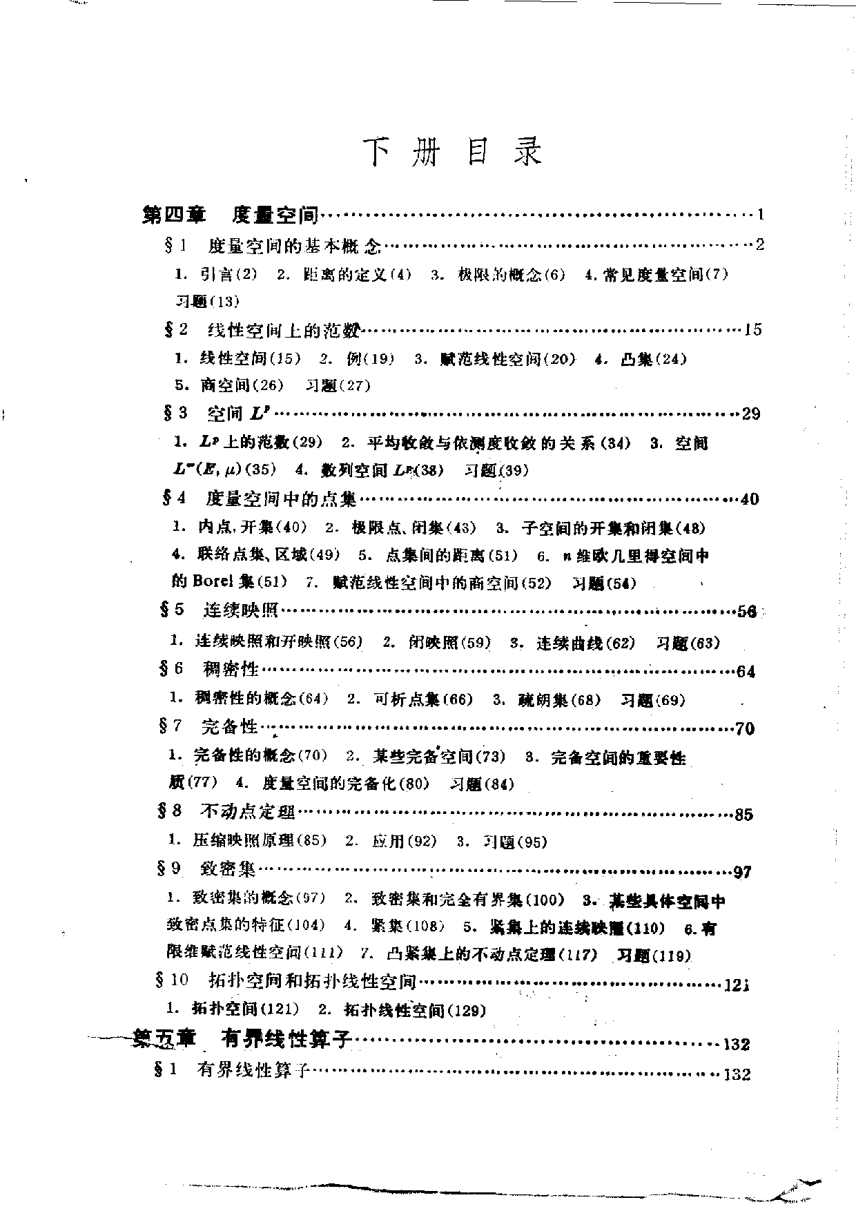 实变函数论与泛函分析-下册_第2版_夏道行 吴卓人 严绍宗 舒五昌.pdf 第1页