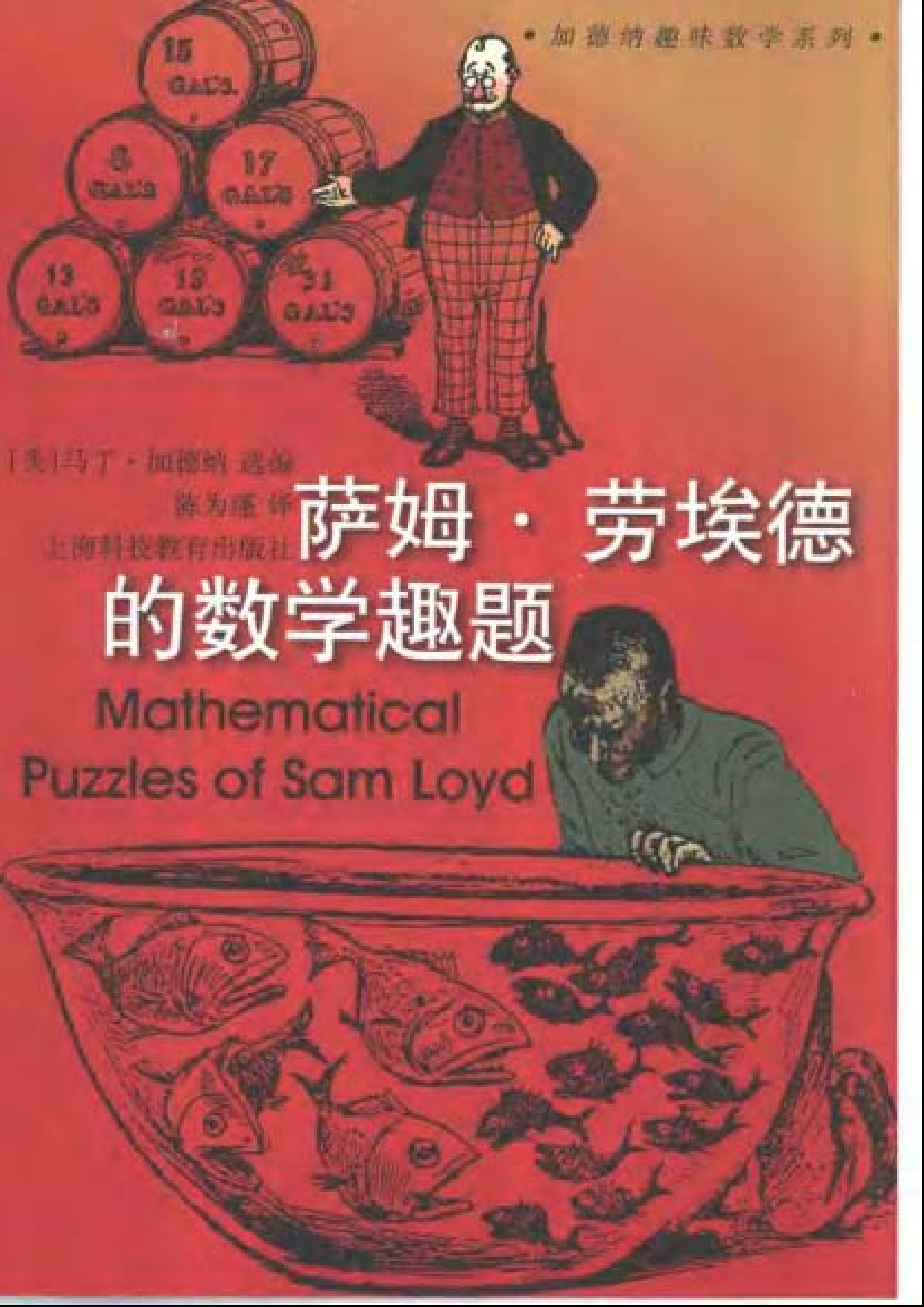 萨姆·劳埃德的数学趣题_马丁·加德纳.pdf 第1页