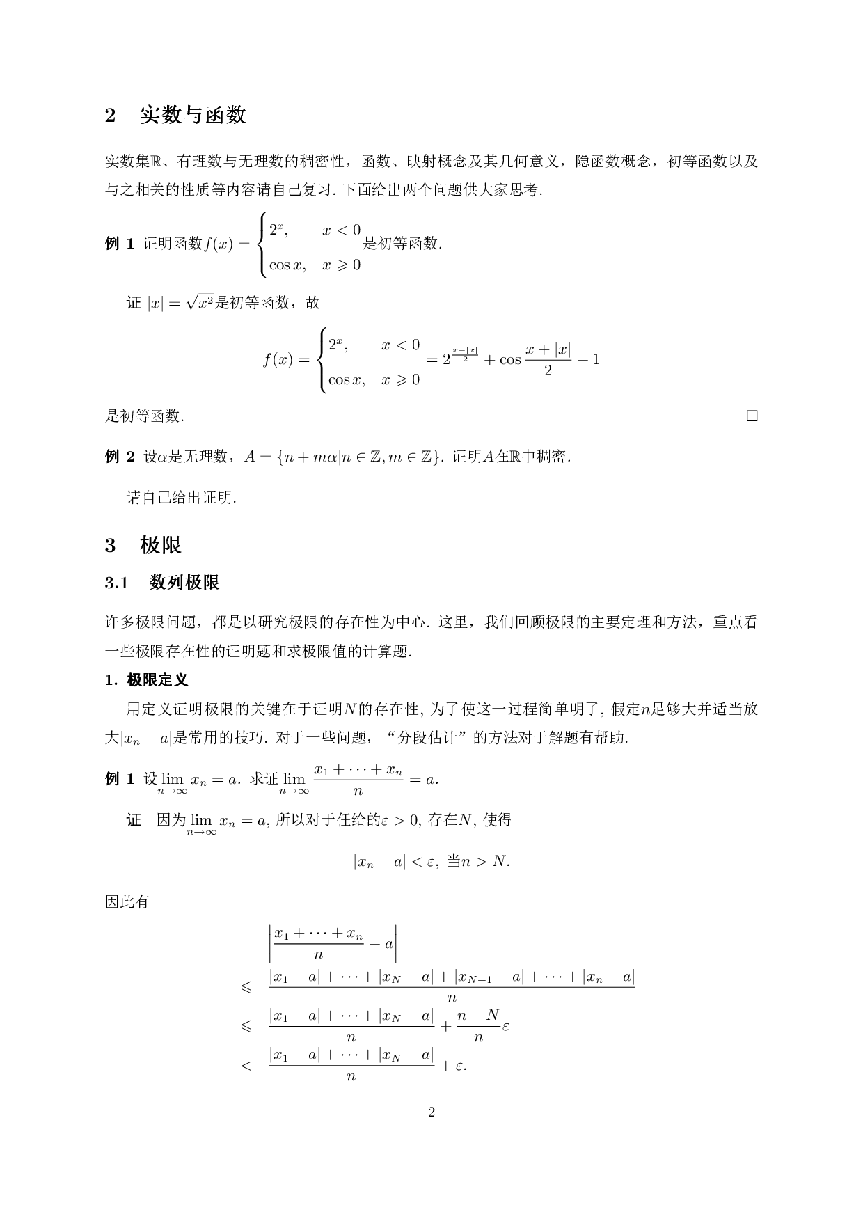 全国大学生数学竞赛辅导讲义.pdf 第2页