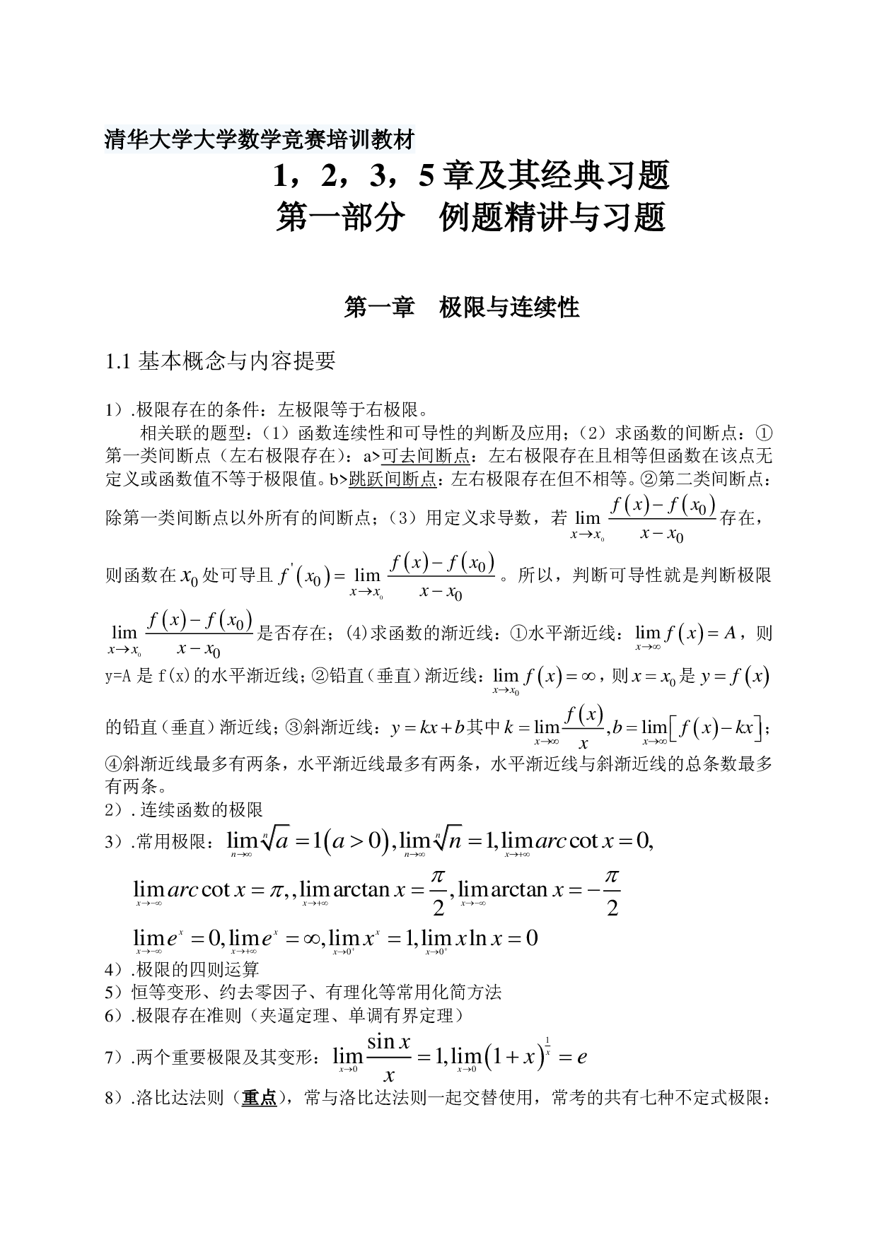 清华数学竞赛培训讲义.pdf 第1页