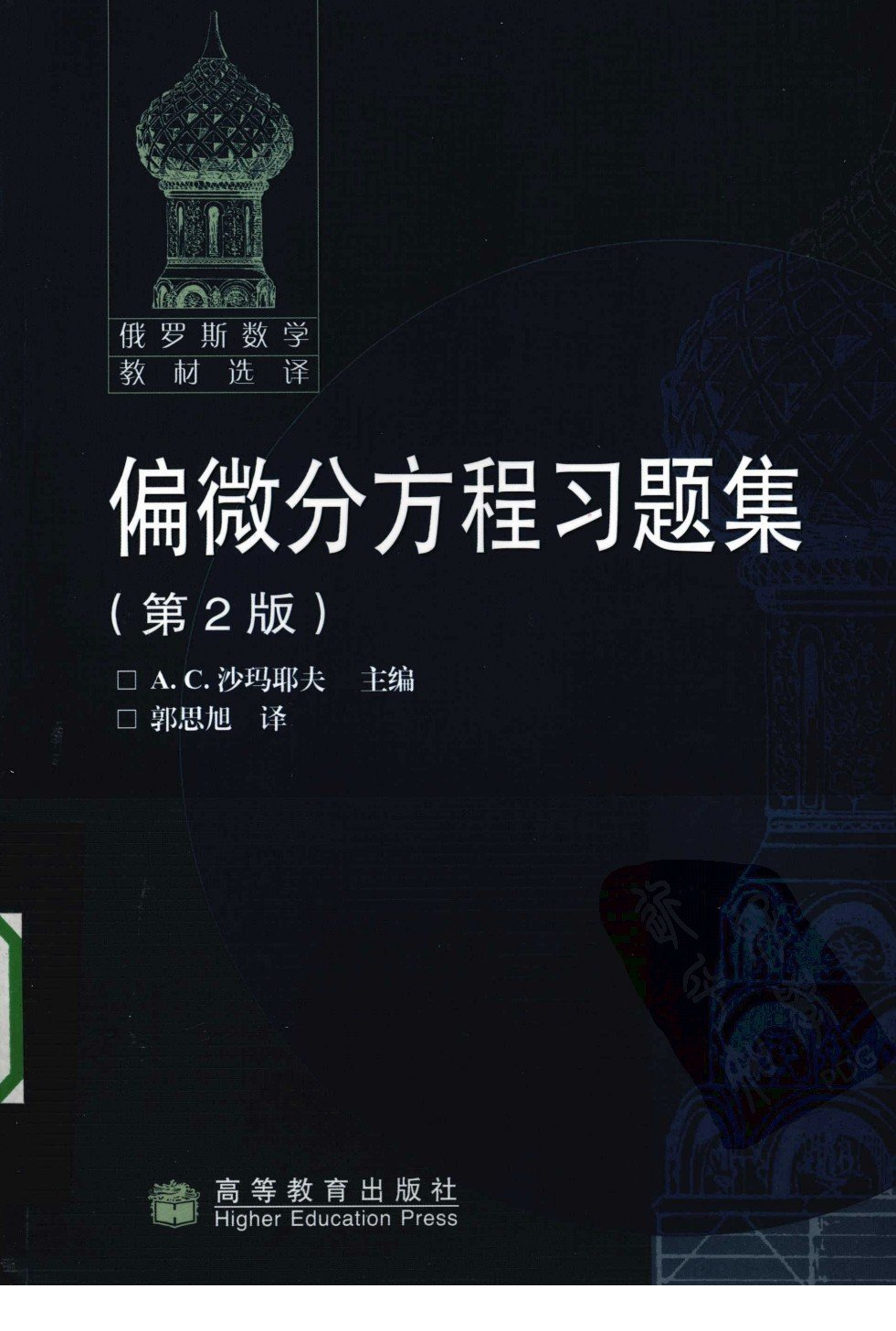 偏微分方程习题集_第2版_沙玛耶夫.pdf 第1页