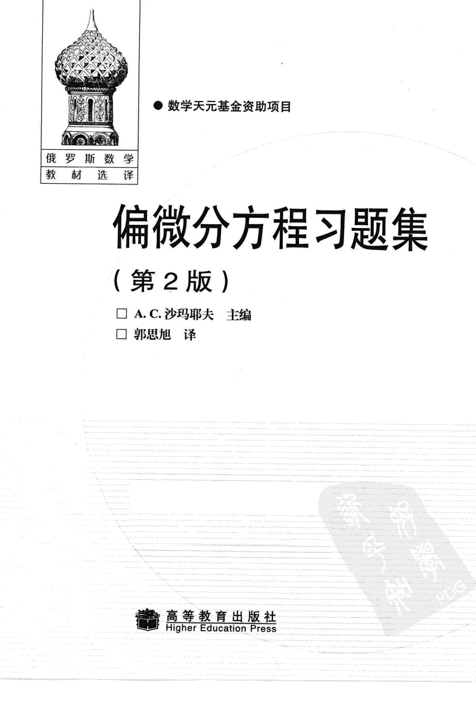 偏微分方程习题集_第2版_沙玛耶夫.pdf 第2页